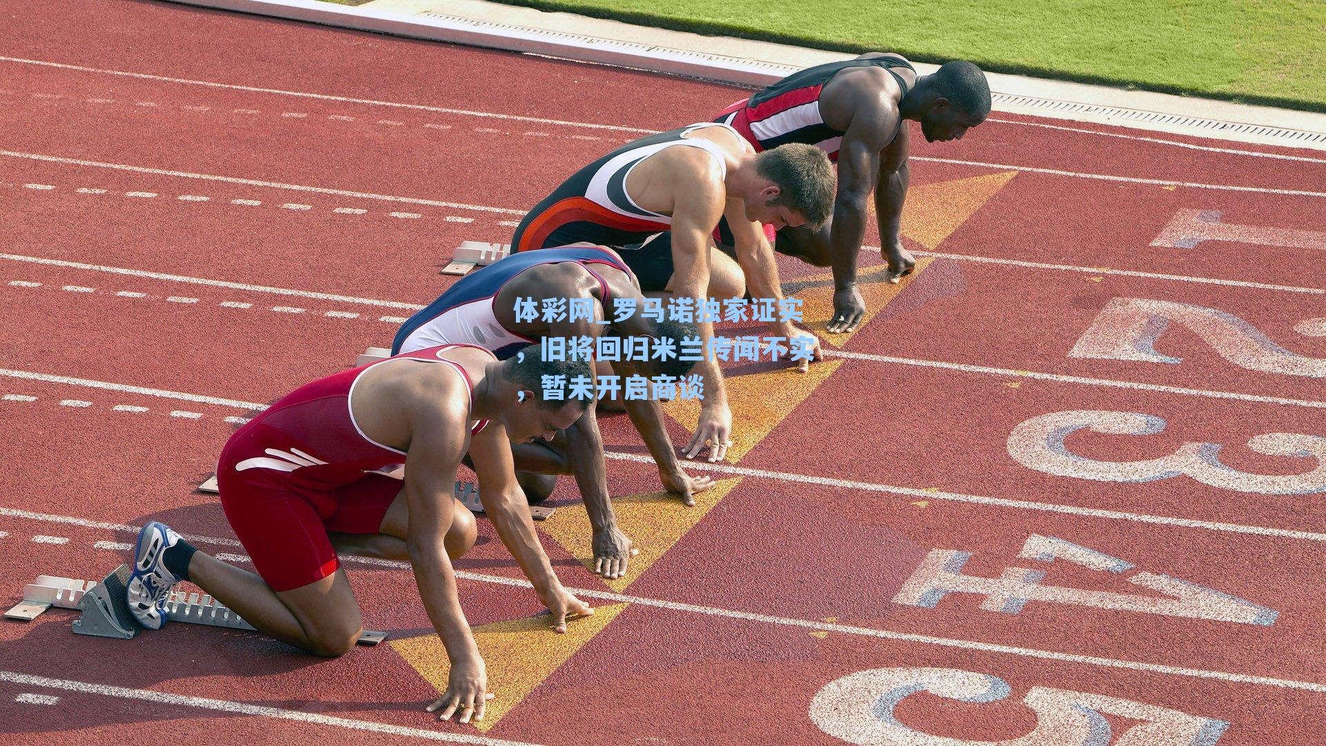 罗马诺独家证实，旧将回归米兰传闻不实，暂未开启商谈