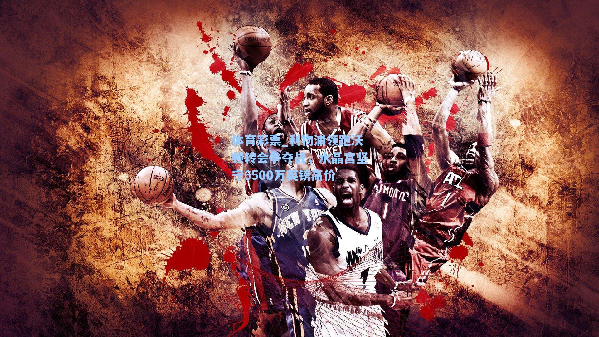 利物浦领跑沃顿转会争夺战，水晶宫坚守6500万英镑高价