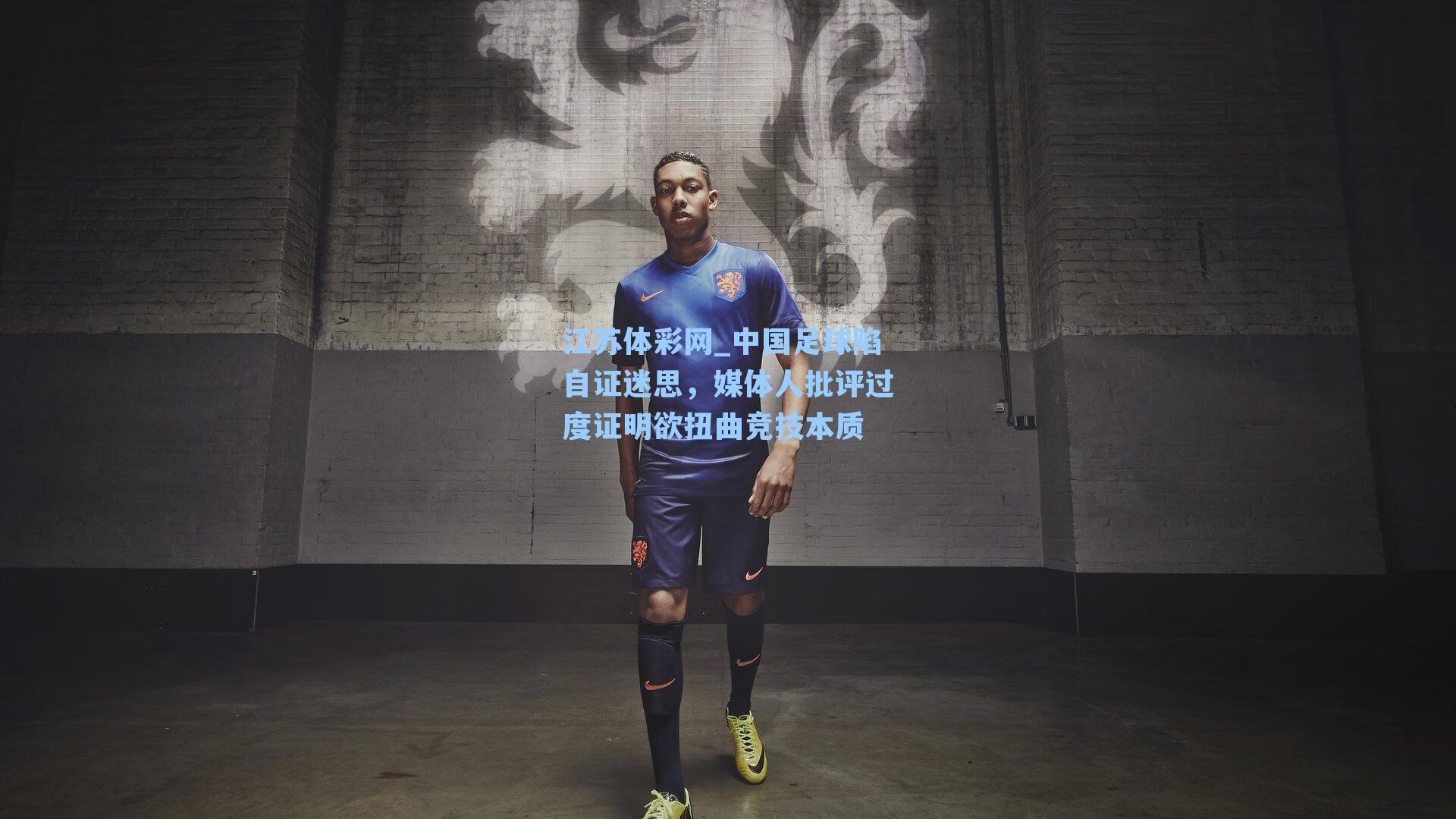 中国足球陷自证迷思，媒体人批评过度证明欲扭曲竞技本质
