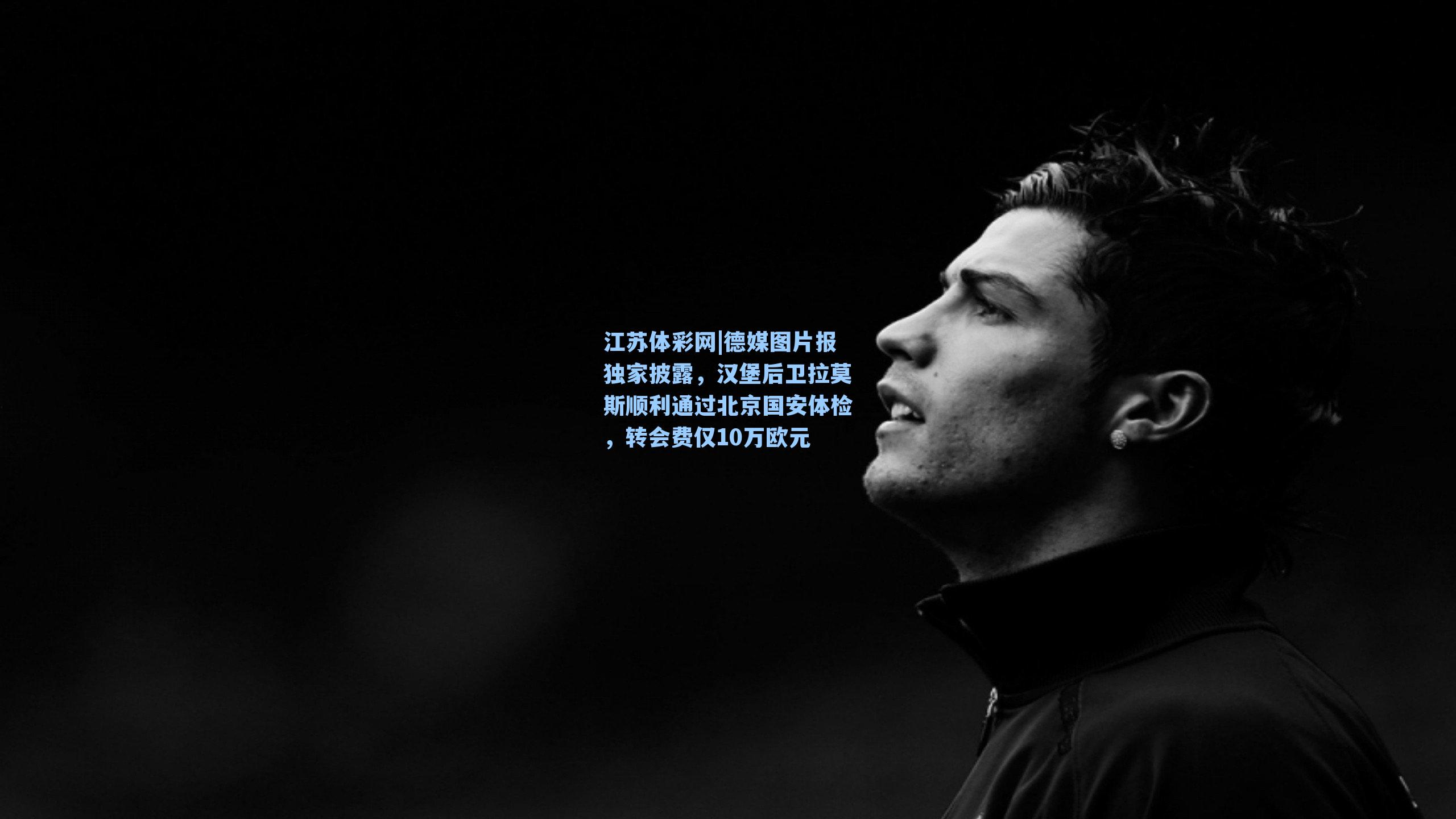 德媒图片报独家披露，汉堡后卫拉莫斯顺利通过北京国安体检，转会费仅10万欧元