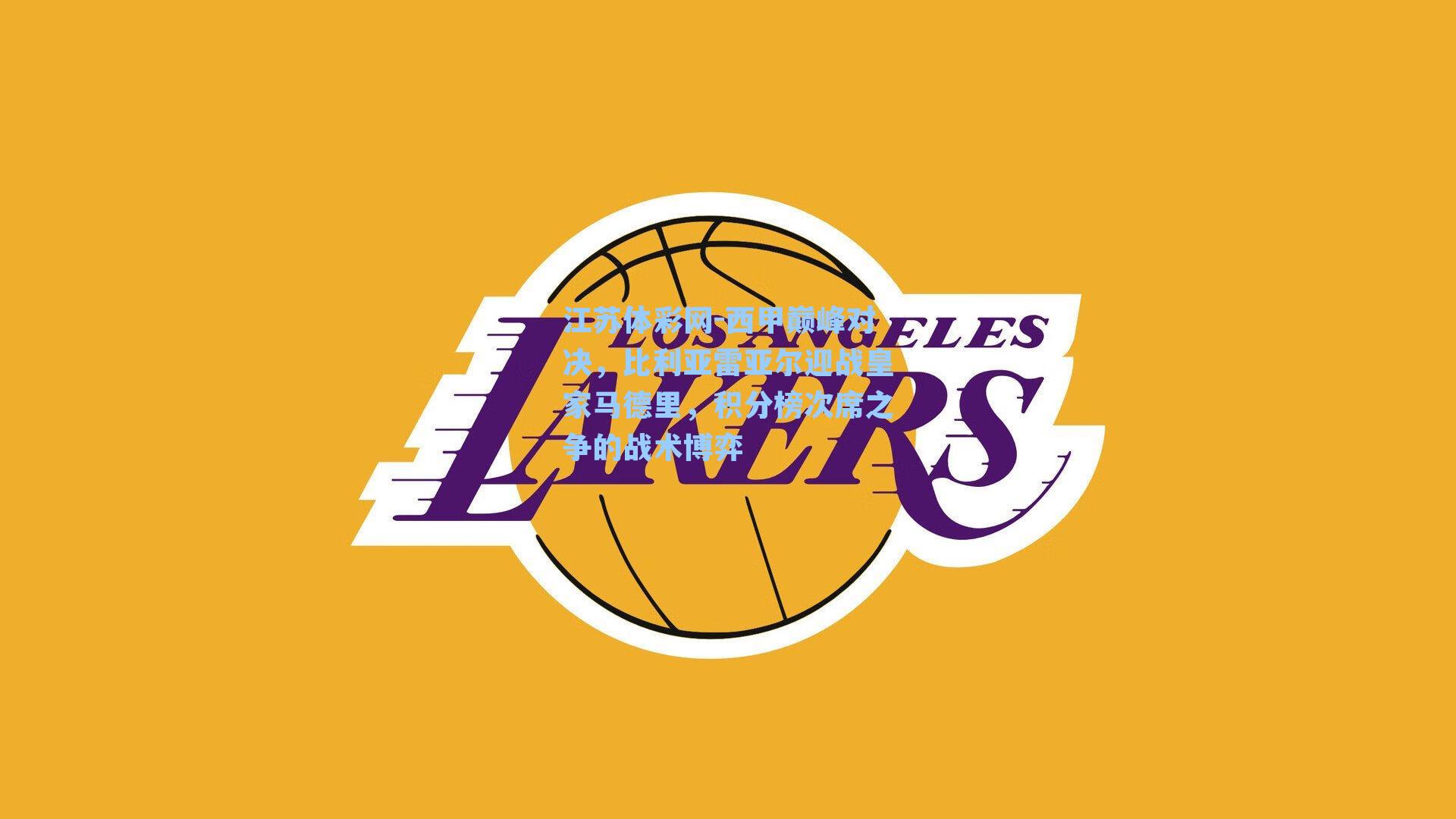 西甲巅峰对决，比利亚雷亚尔迎战皇家马德里，积分榜次席之争的战术博弈