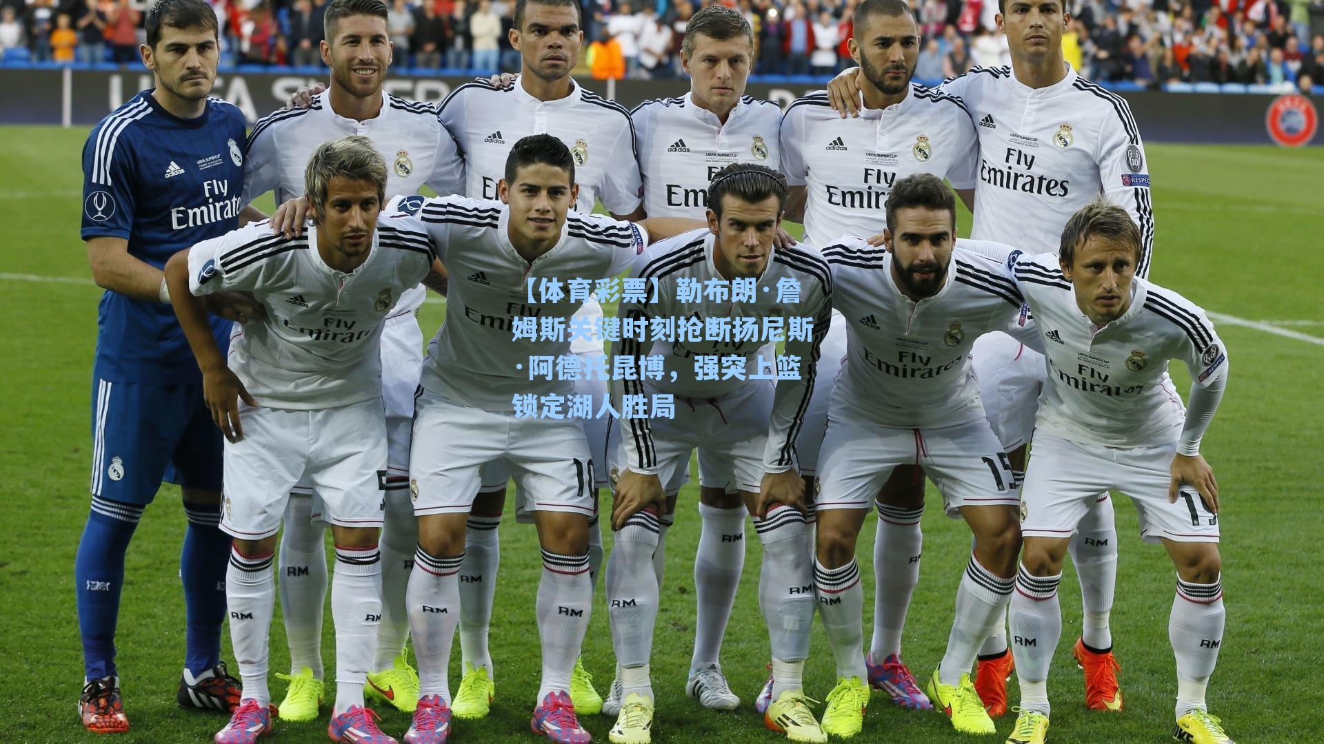 勒布朗·詹姆斯关键时刻抢断扬尼斯·阿德托昆博，强突上篮锁定湖人胜局