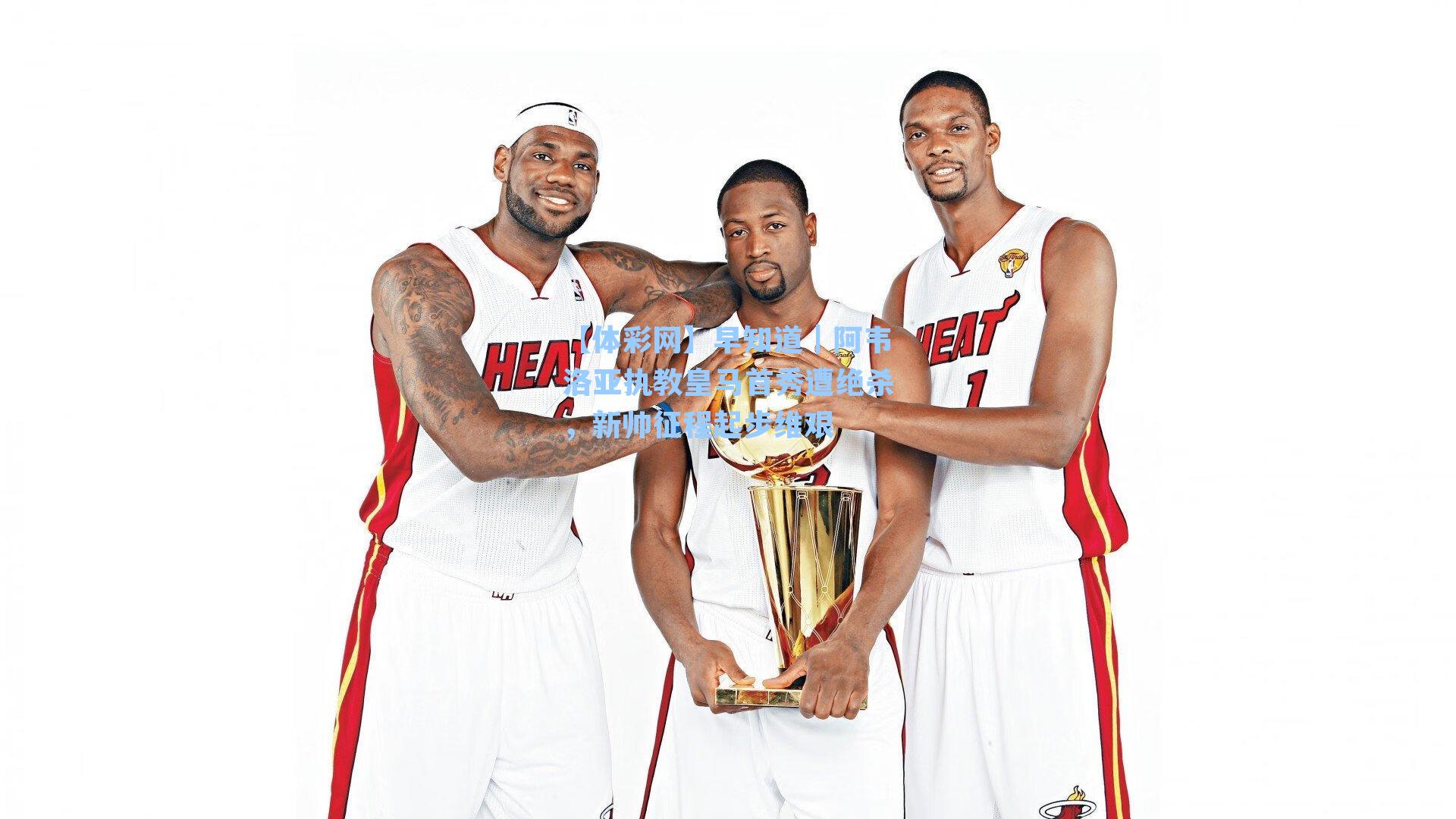 早知道｜阿韦洛亚执教皇马首秀遭绝杀，新帅征程起步维艰