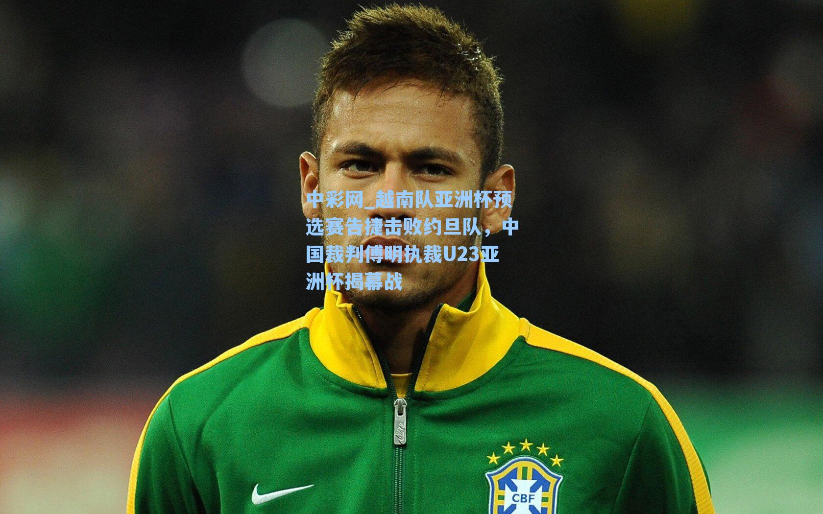 越南队亚洲杯预选赛告捷击败约旦队，中国裁判傅明执裁U23亚洲杯揭幕战