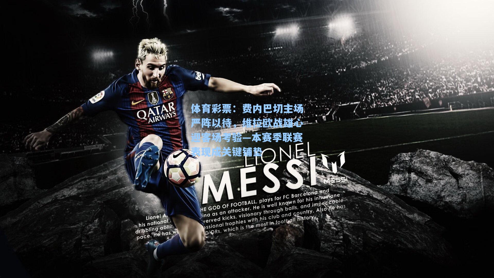 费内巴切主场严阵以待，维拉欧战雄心迎客场考验—本赛季联赛表现成关键铺垫