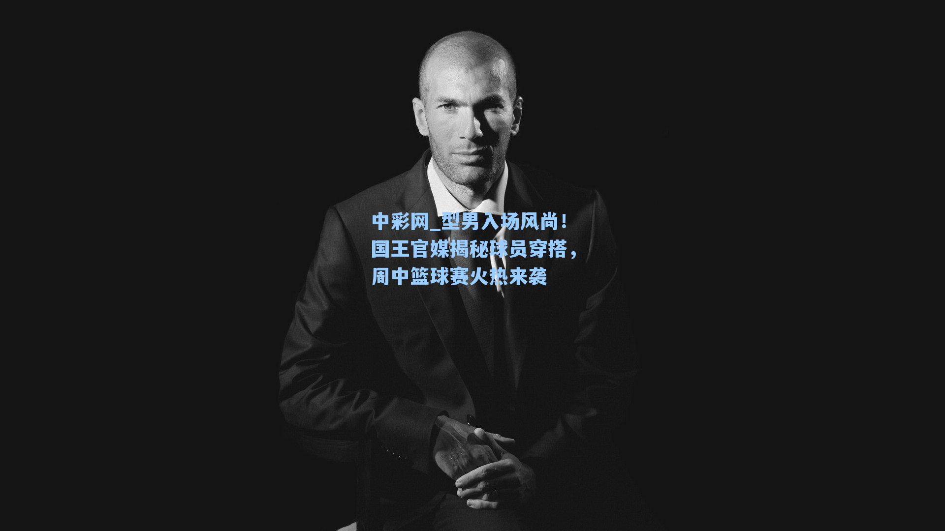 型男入场风尚！国王官媒揭秘球员穿搭，周中篮球赛火热来袭