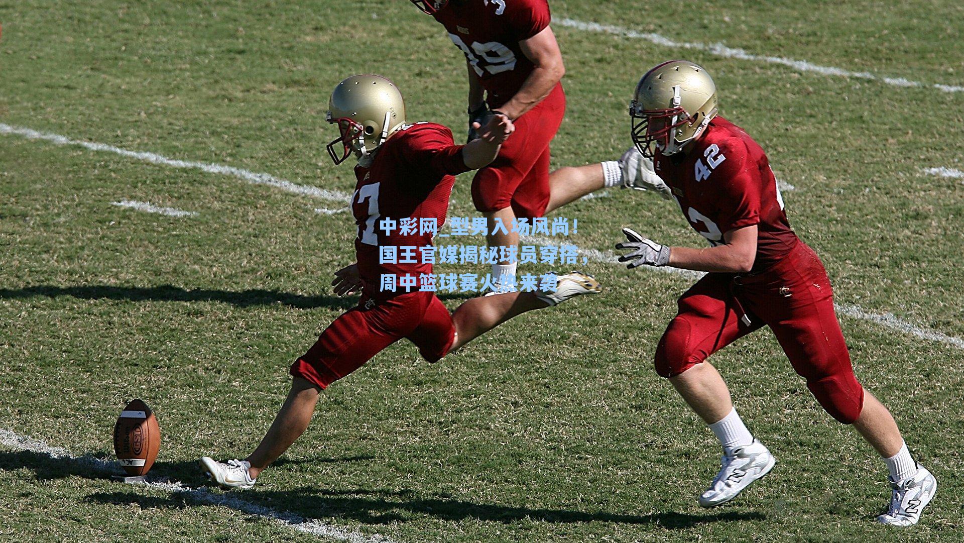 型男入场风尚！国王官媒揭秘球员穿搭，周中篮球赛火热来袭