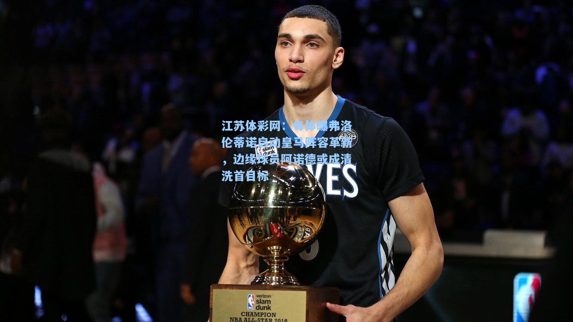 每体曝弗洛伦蒂诺启动皇马阵容革新，边缘球员阿诺德或成清洗首目标