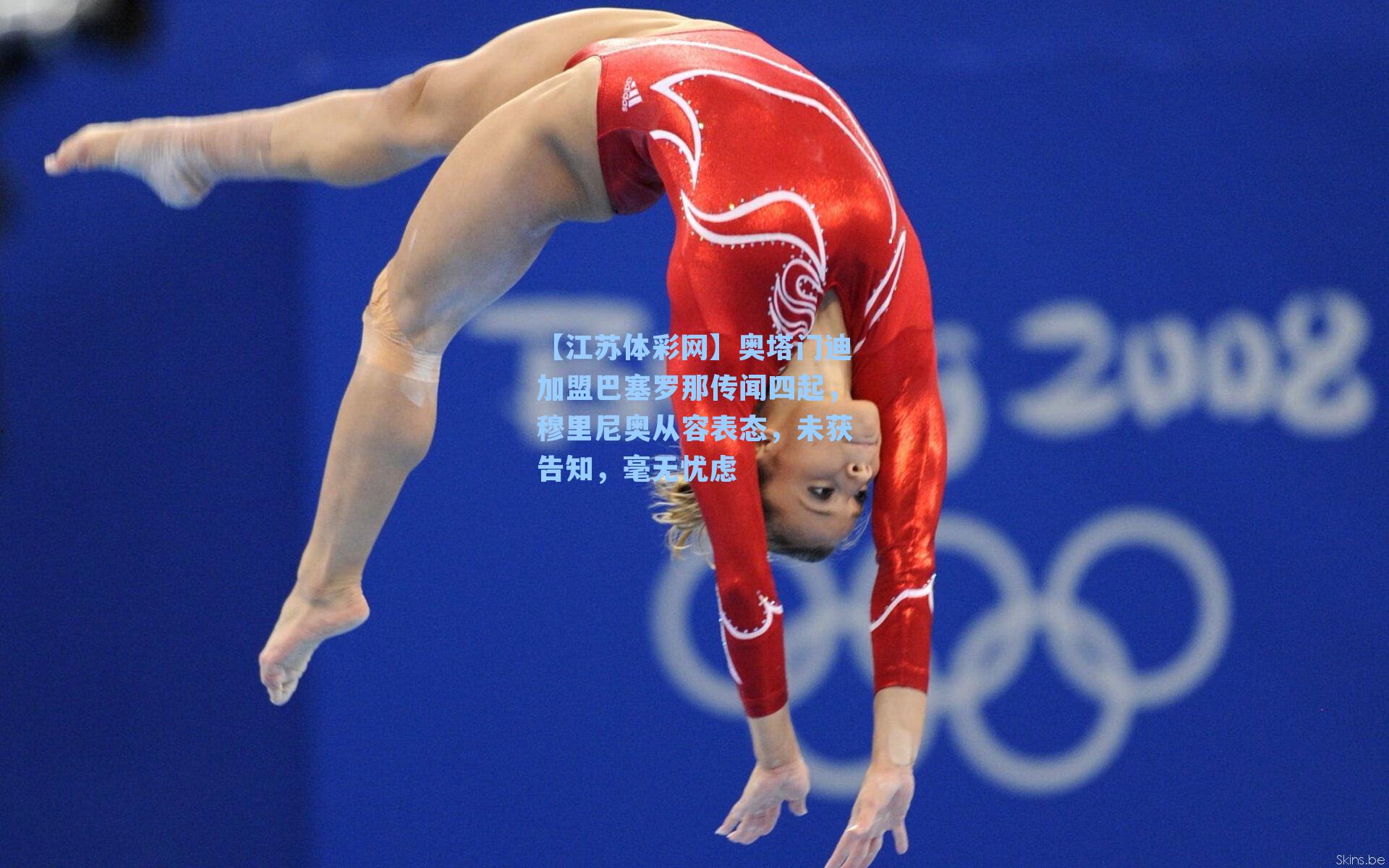 奥塔门迪加盟巴塞罗那传闻四起，穆里尼奥从容表态，未获告知，毫无忧虑