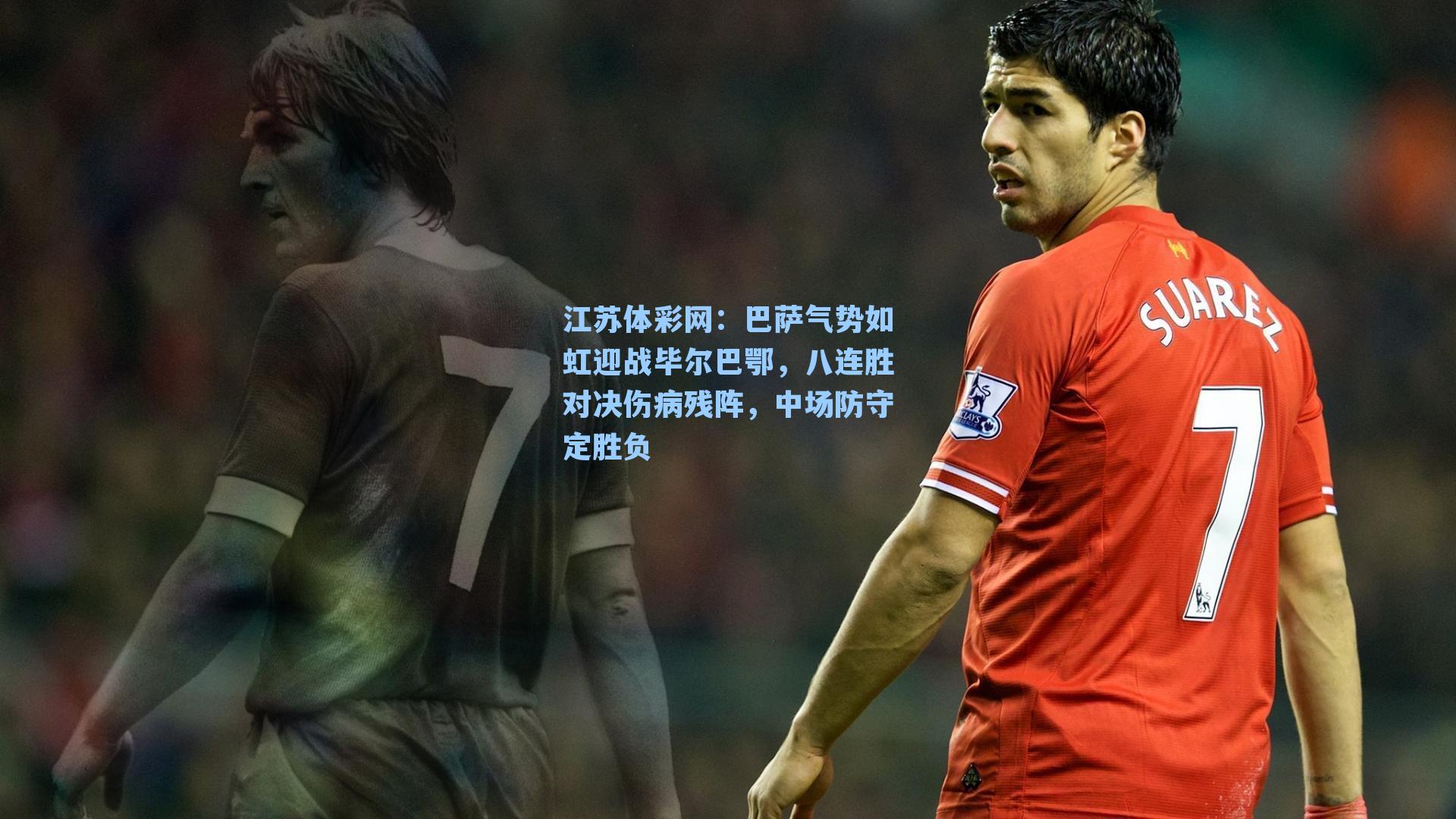 巴萨气势如虹迎战毕尔巴鄂，八连胜对决伤病残阵，中场防守定胜负