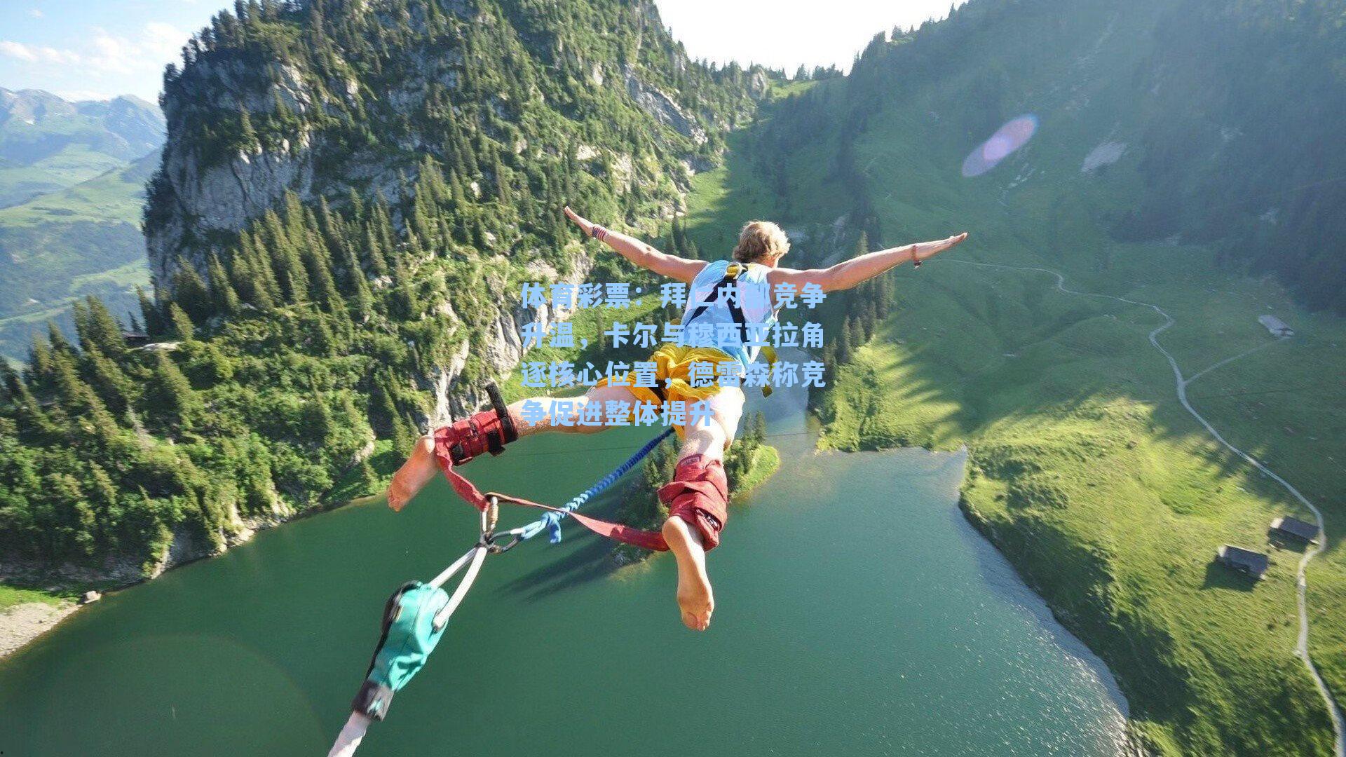 拜仁内部竞争升温，卡尔与穆西亚拉角逐核心位置，德雷森称竞争促进整体提升