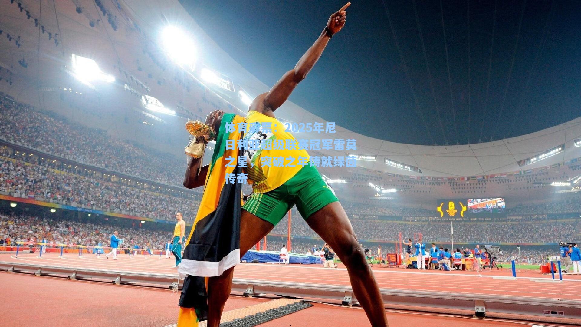 2025年尼日利亚超级联赛冠军雷莫之星，突破之年铸就绿茵传奇