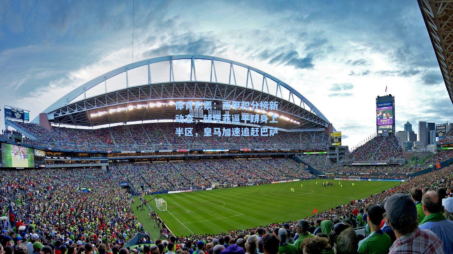 西甲积分榜新动态，赫塔菲逼平跻身上半区，皇马加速追赶巴萨