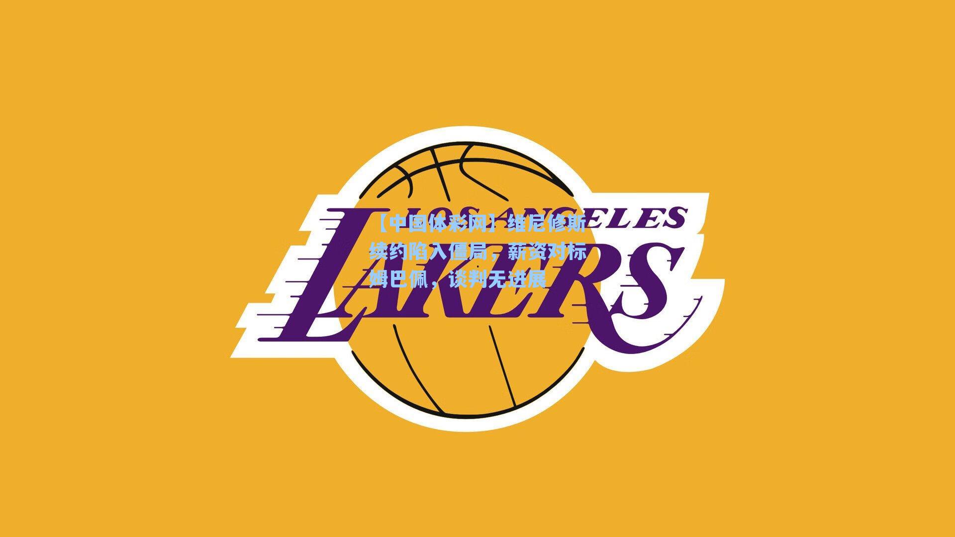 维尼修斯续约陷入僵局,薪资对标姆巴佩,谈判无进展