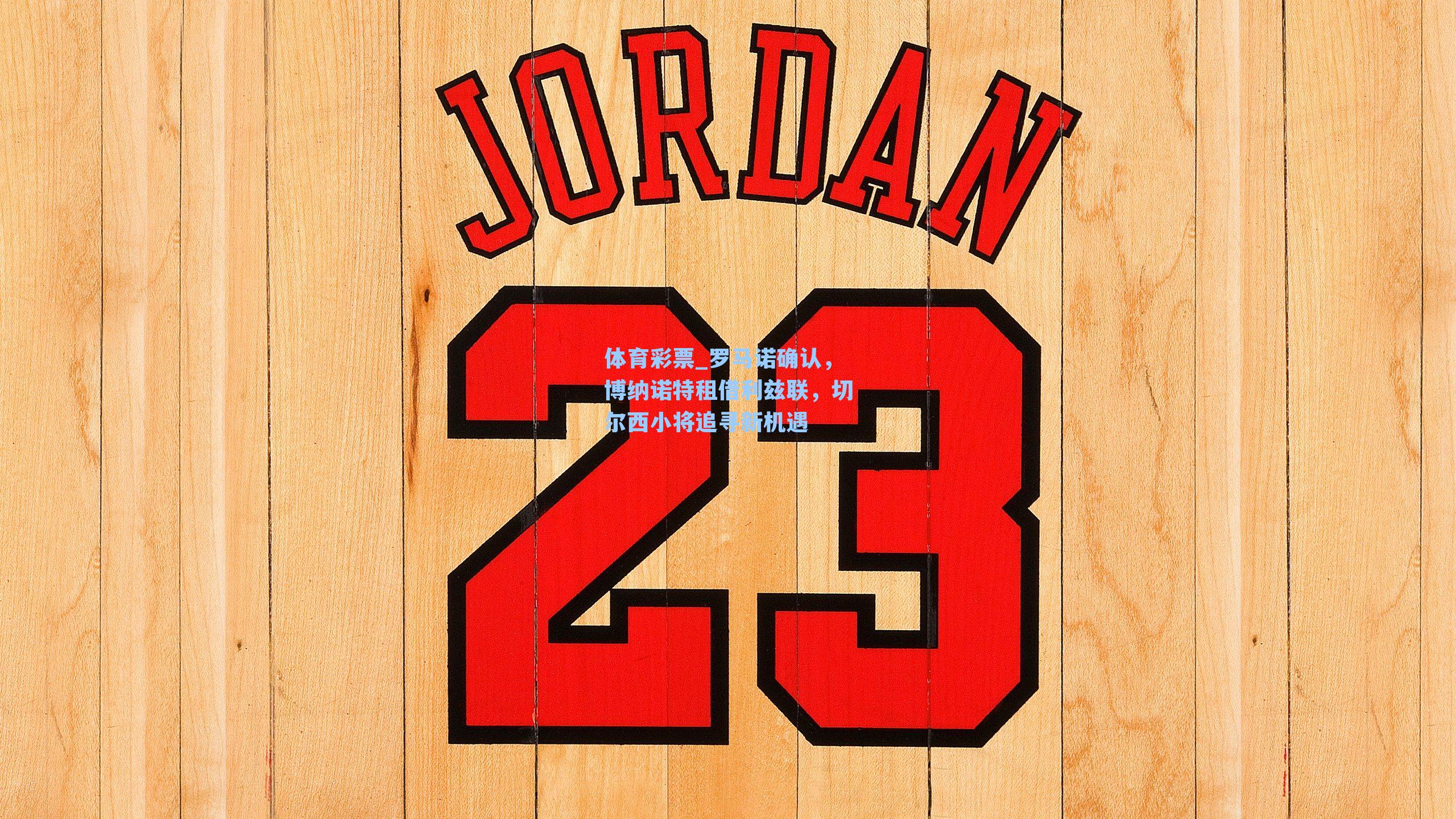 体育彩票_罗马诺确认，博纳诺特租借利兹联，切尔西小将追寻新机遇