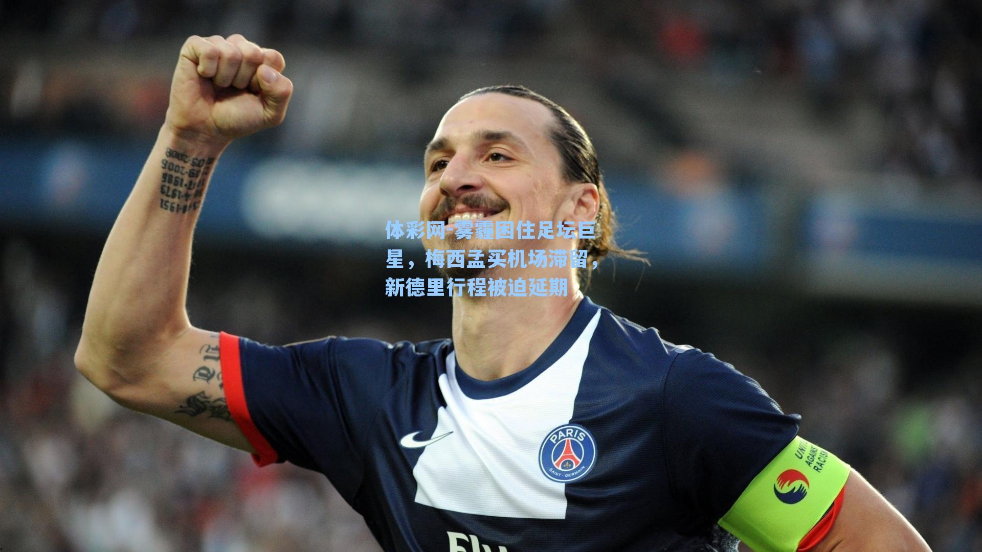 雾霾困住足坛巨星,梅西孟买机场滞留,新德里行程被迫延期