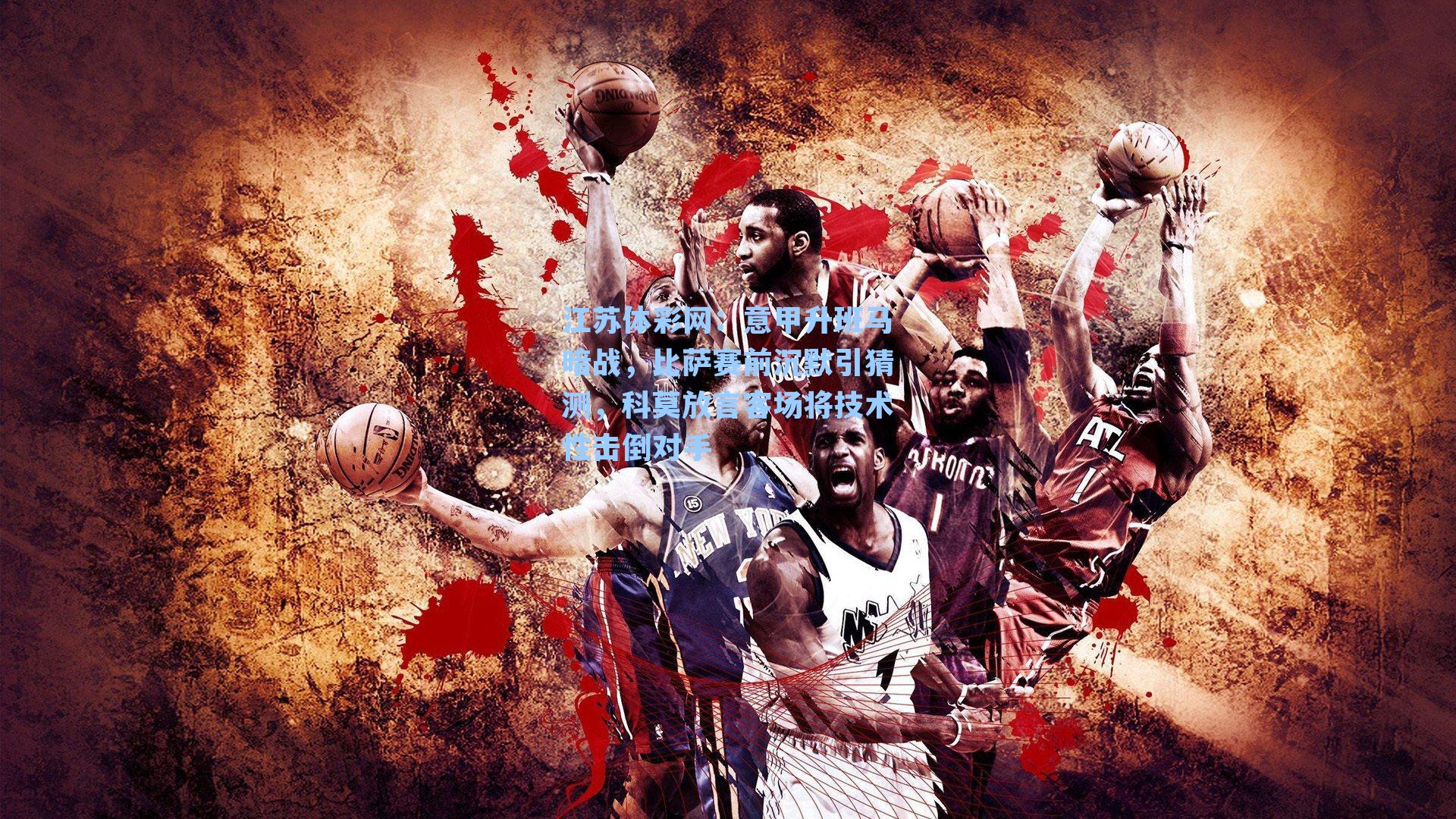 江苏体彩网：意甲升班马暗战，比萨赛前沉默引猜测，科莫放言客场将技术性击倒对手