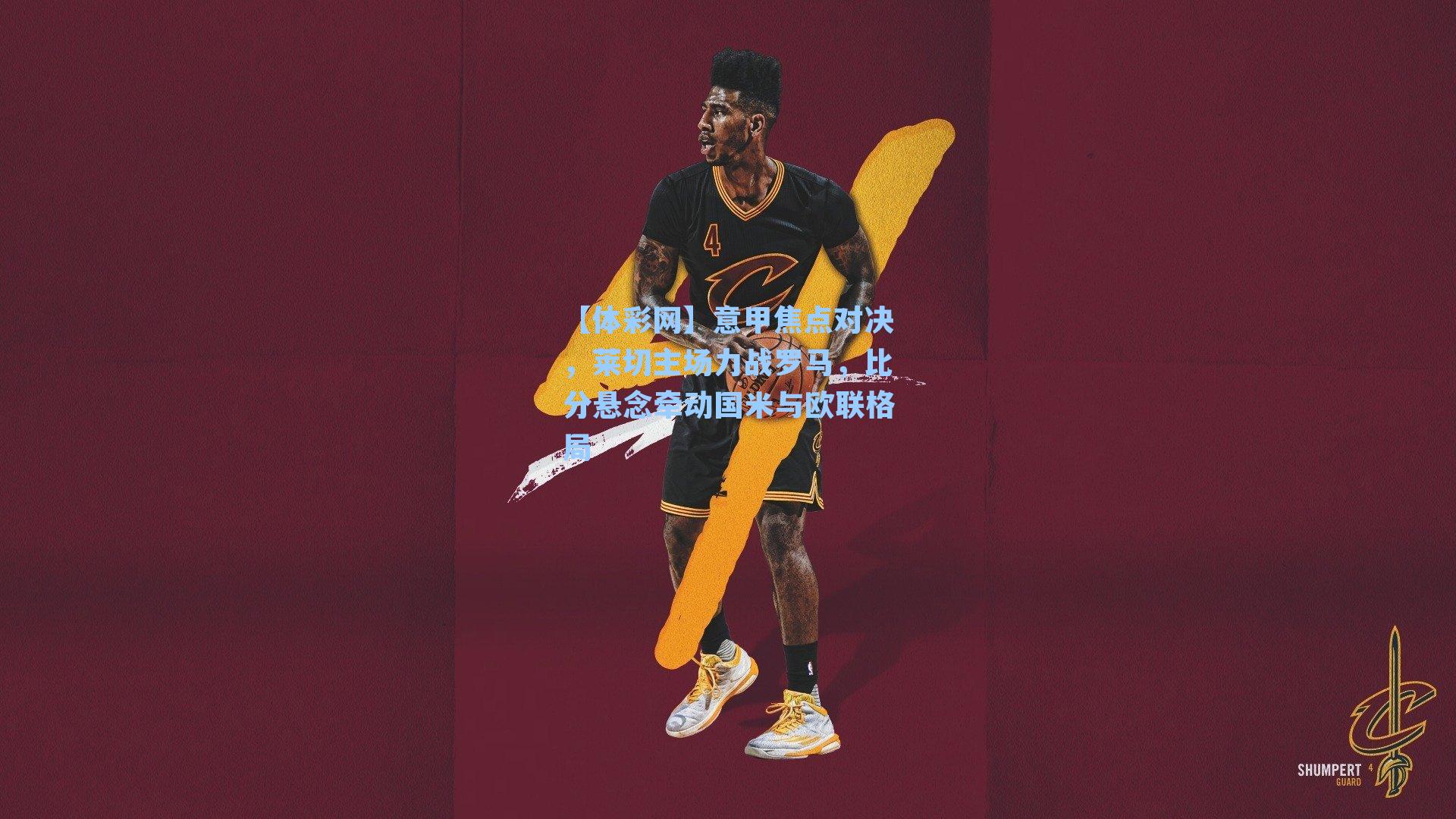 【体彩网】意甲焦点对决，莱切主场力战罗马，比分悬念牵动国米与欧联格局