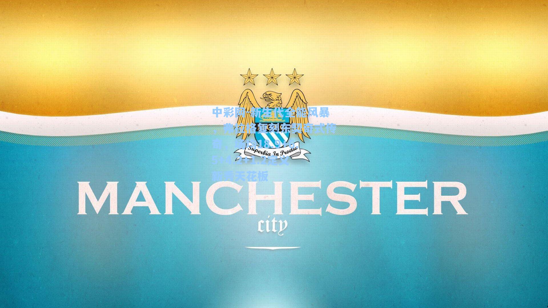 中彩网-新生代全能风暴，弗拉格复刻东契奇式传奇，场均18.9+6.5+4.2+1.2定义新秀天花板