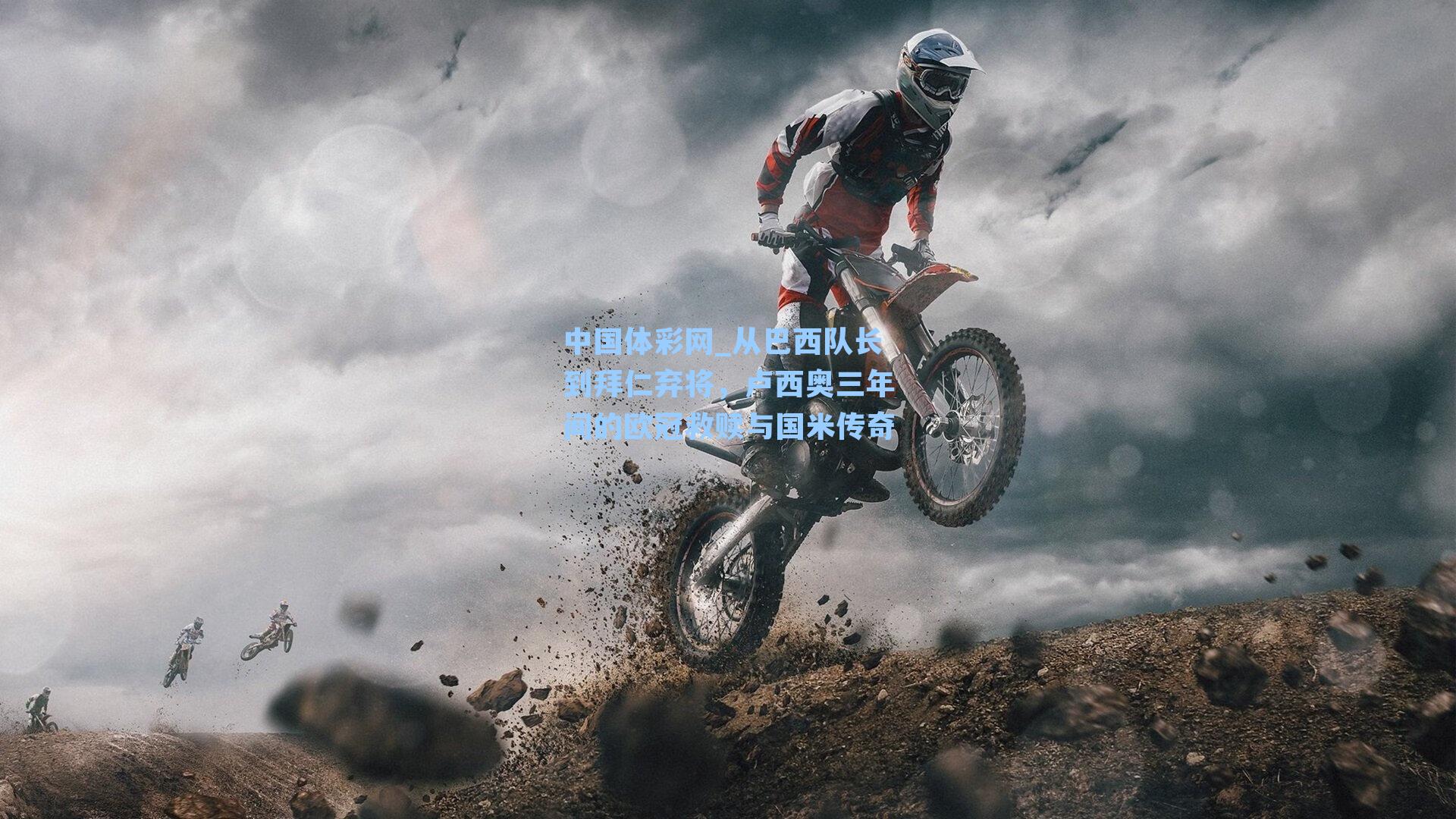 从巴西队长到拜仁弃将,卢西奥三年间的欧冠救赎与国米传奇