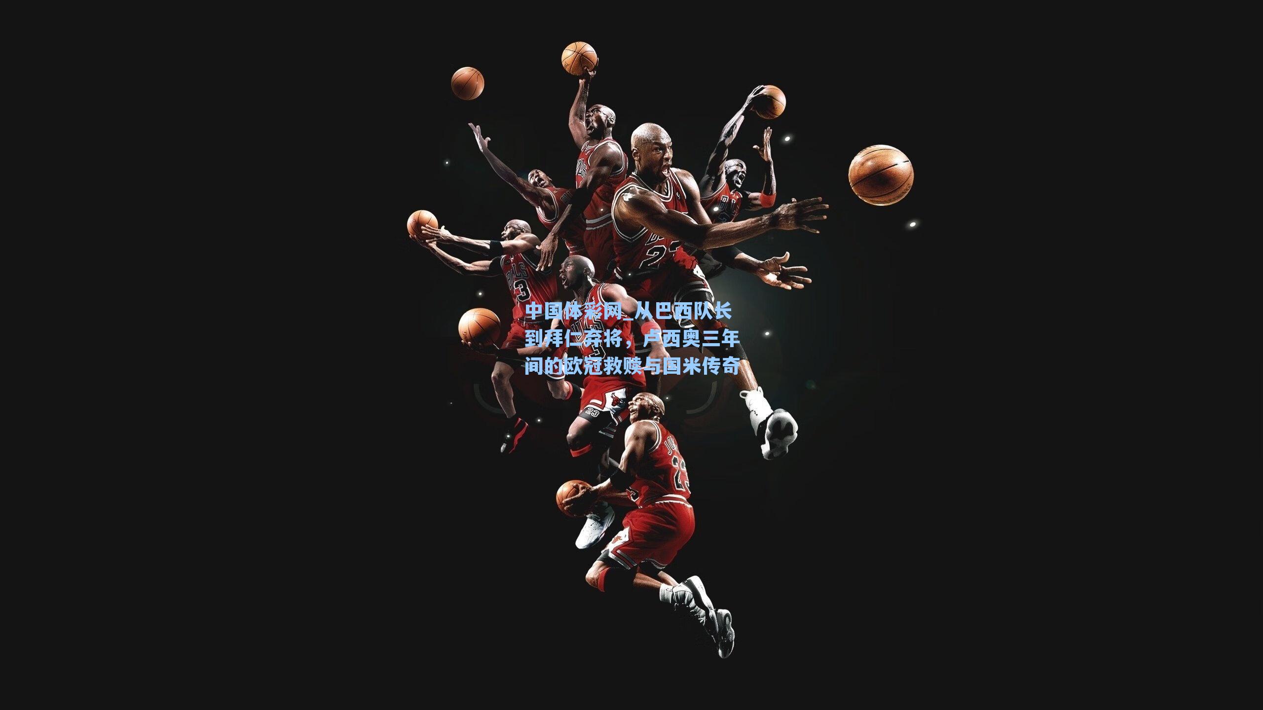 从巴西队长到拜仁弃将,卢西奥三年间的欧冠救赎与国米传奇