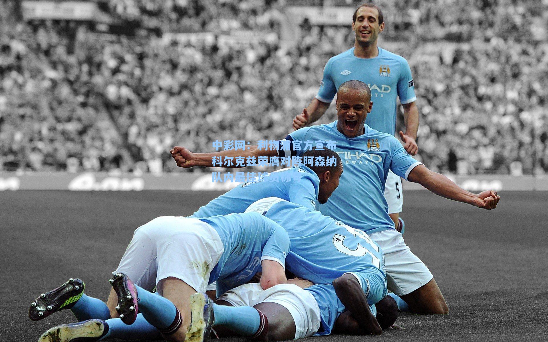 利物浦官方宣布科尔克兹荣膺对阵阿森纳队内最佳球员称号