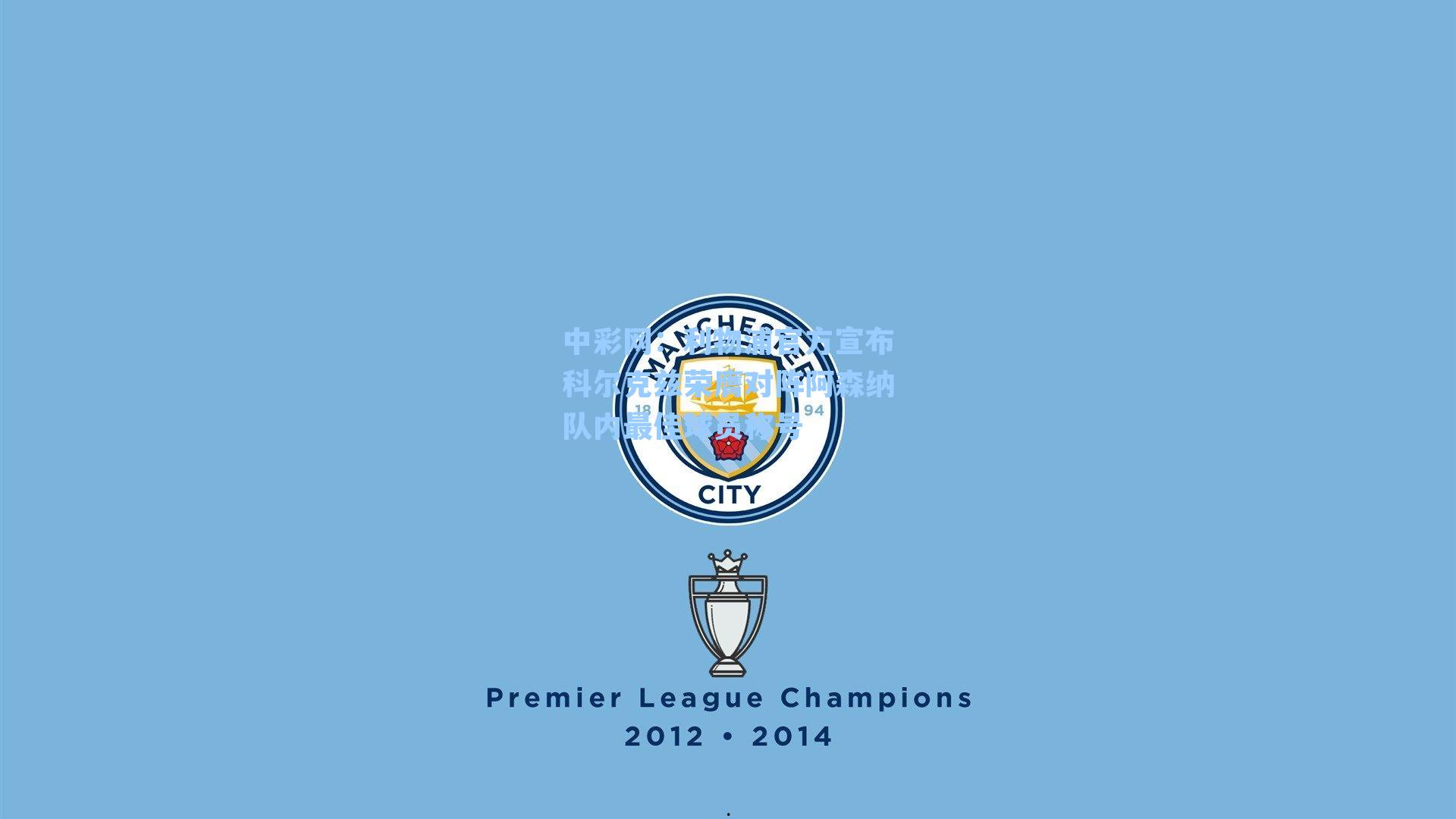 利物浦官方宣布科尔克兹荣膺对阵阿森纳队内最佳球员称号