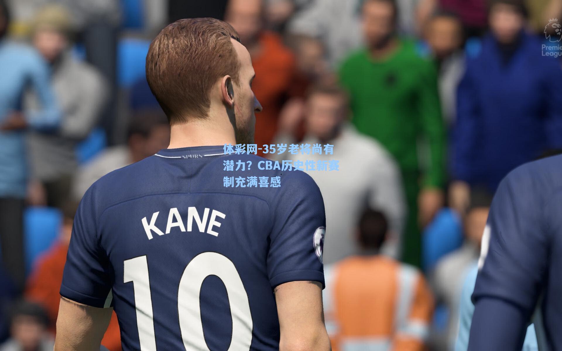 35岁老将尚有潜力?CBA历史性新赛制充满喜感