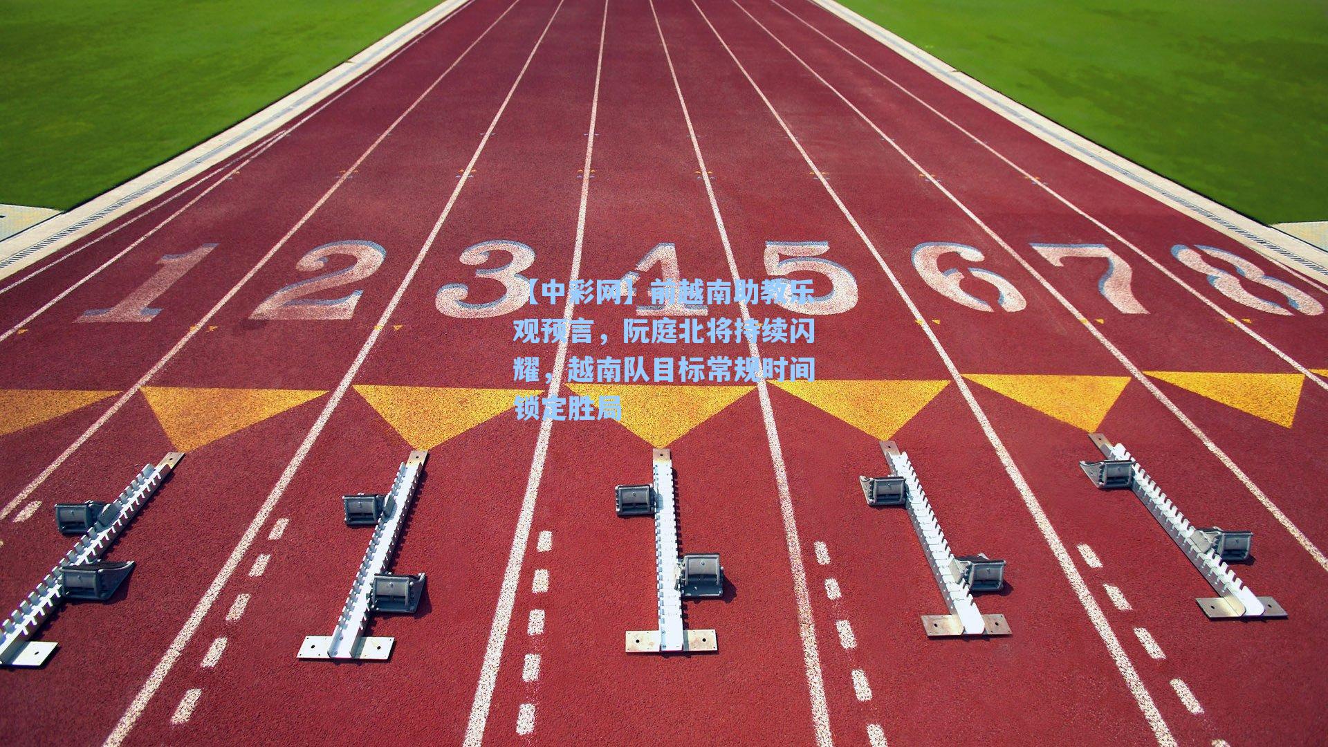 前越南助教乐观预言，阮庭北将持续闪耀，越南队目标常规时间锁定胜局