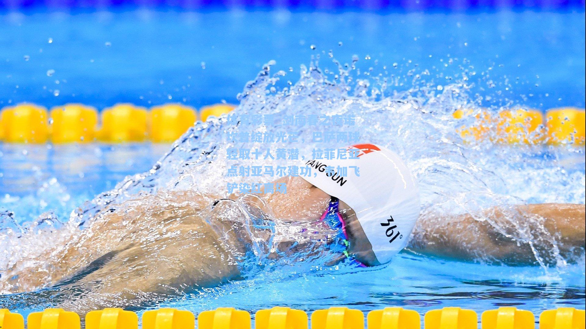 体育彩票_剑南春之夜诺坎普绽放光芒，巴萨两球轻取十人黄潜，拉菲尼亚点射亚马尔建功，韦加飞铲染红离场