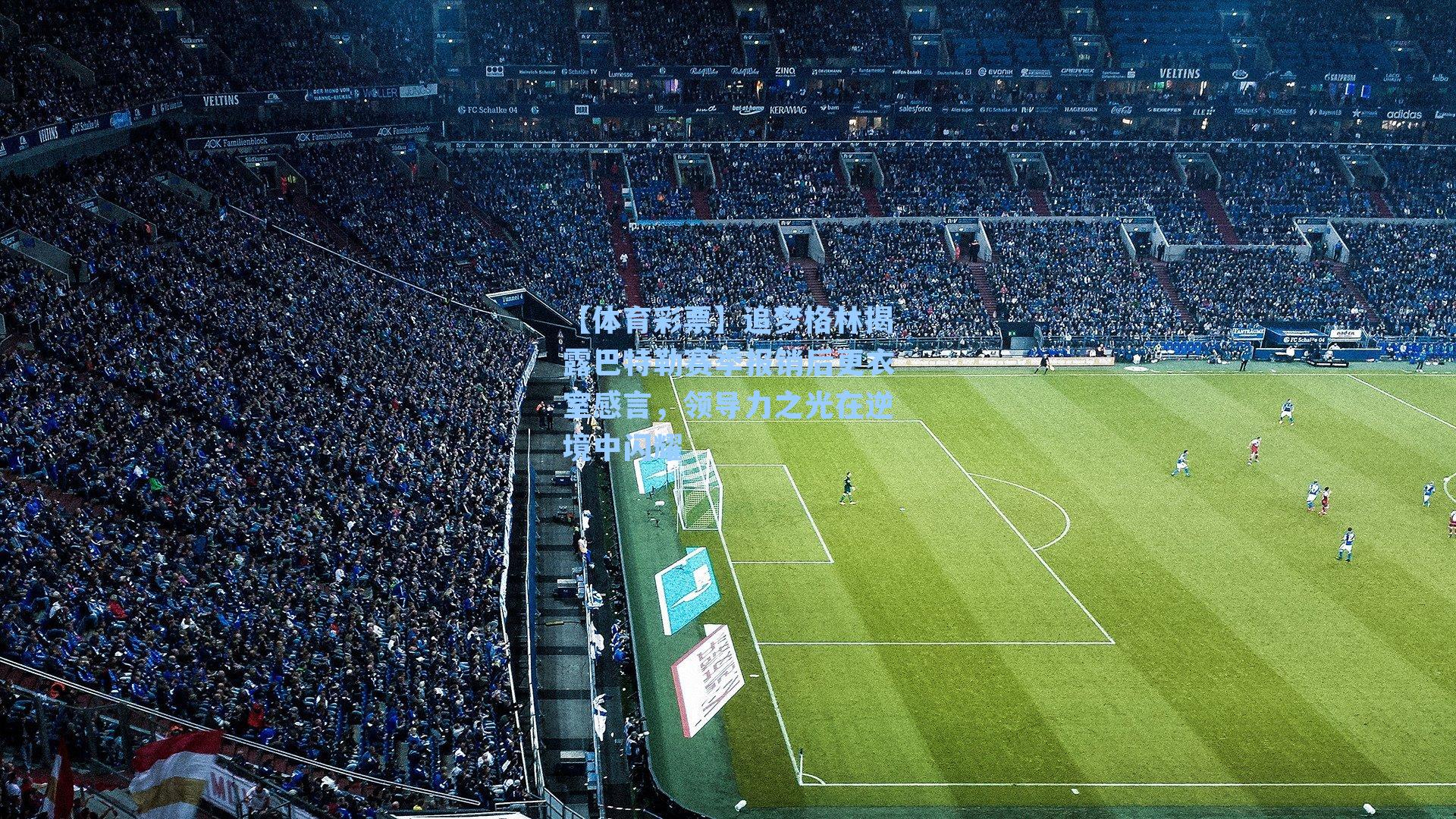 追梦格林揭露巴特勒赛季报销后更衣室感言,领导力之光在逆境中闪耀