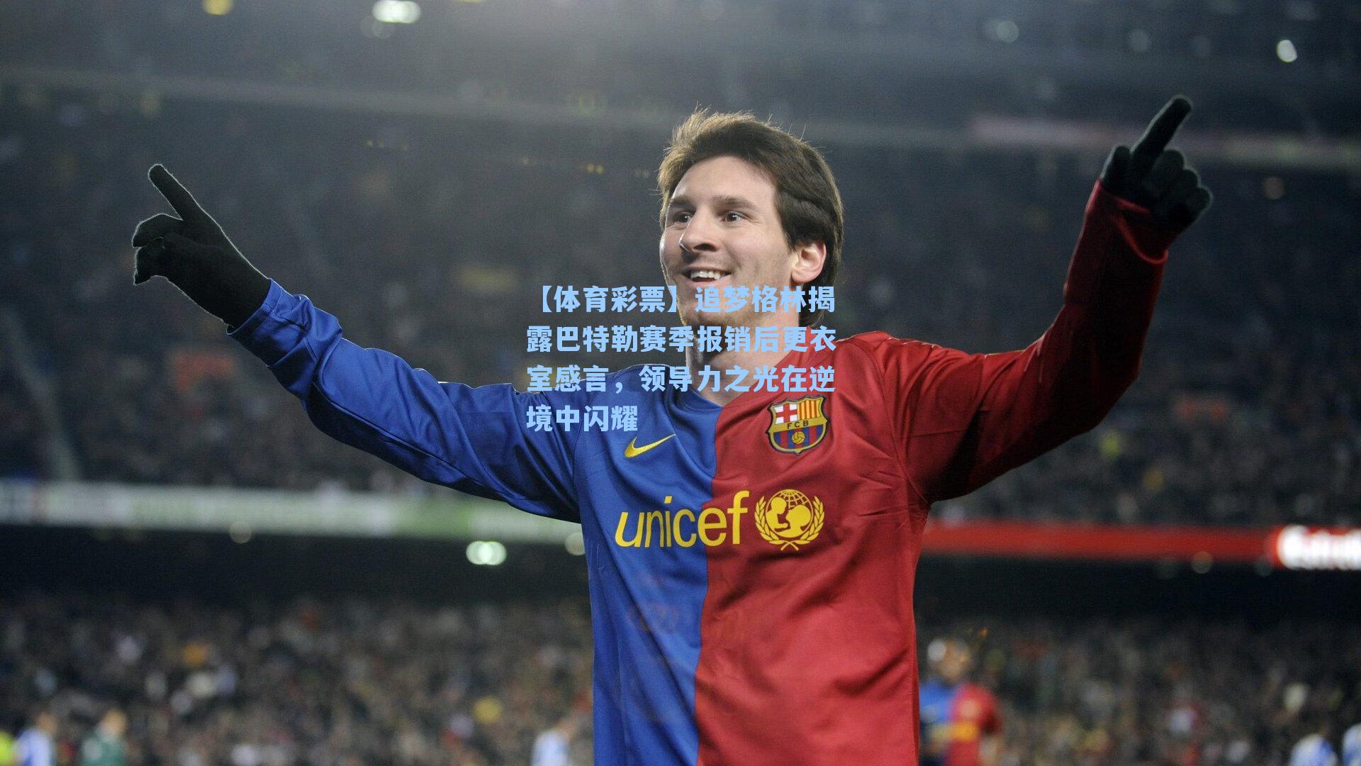 追梦格林揭露巴特勒赛季报销后更衣室感言,领导力之光在逆境中闪耀