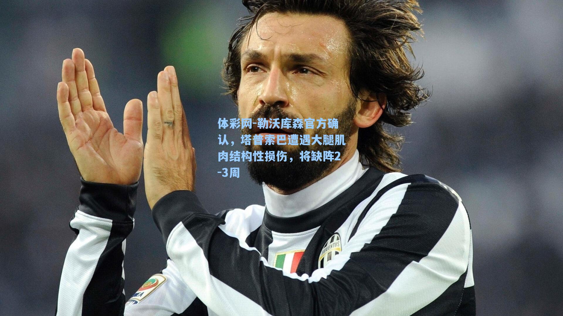 体彩网-勒沃库森官方确认，塔普索巴遭遇大腿肌肉结构性损伤，将缺阵2-3周