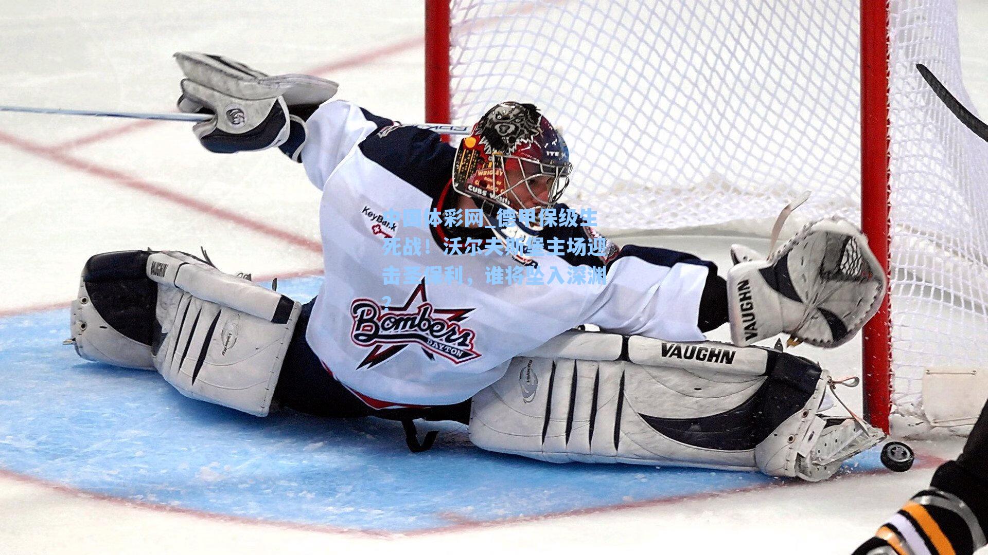 德甲保级生死战！沃尔夫斯堡主场迎击圣保利，谁将坠入深渊？