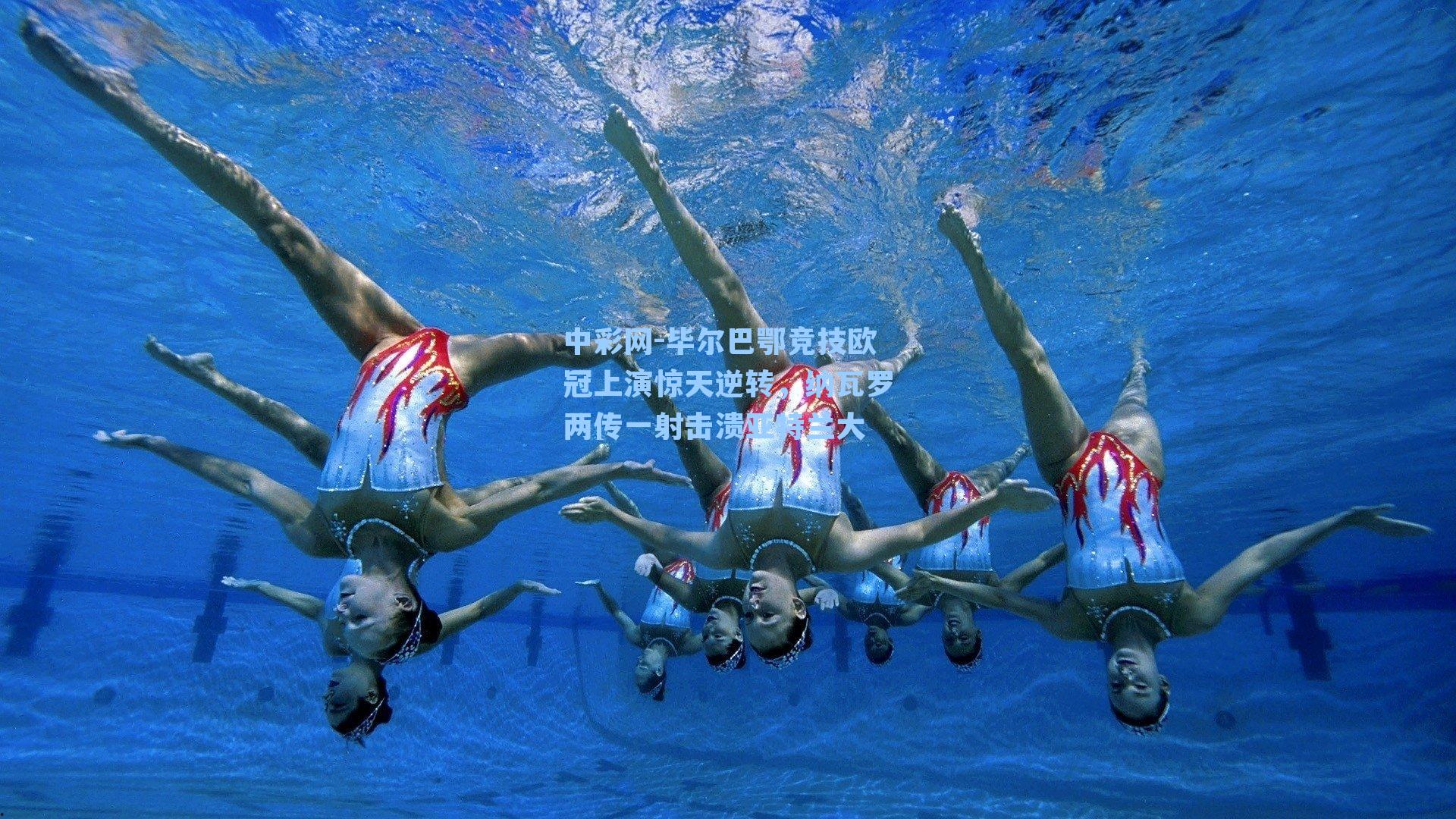 毕尔巴鄂竞技欧冠上演惊天逆转，纳瓦罗两传一射击溃亚特兰大