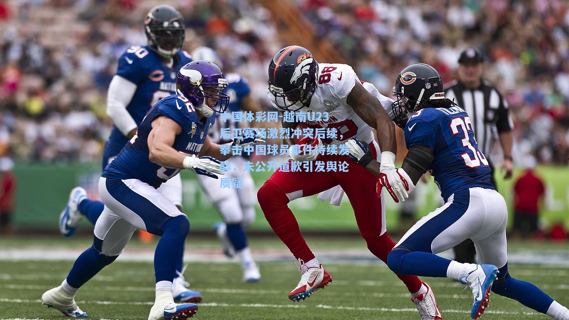 中国体彩网-越南U23后卫赛场激烈冲突后续，拳击中国球员事件持续发酵，未公开道歉引发舆论质疑