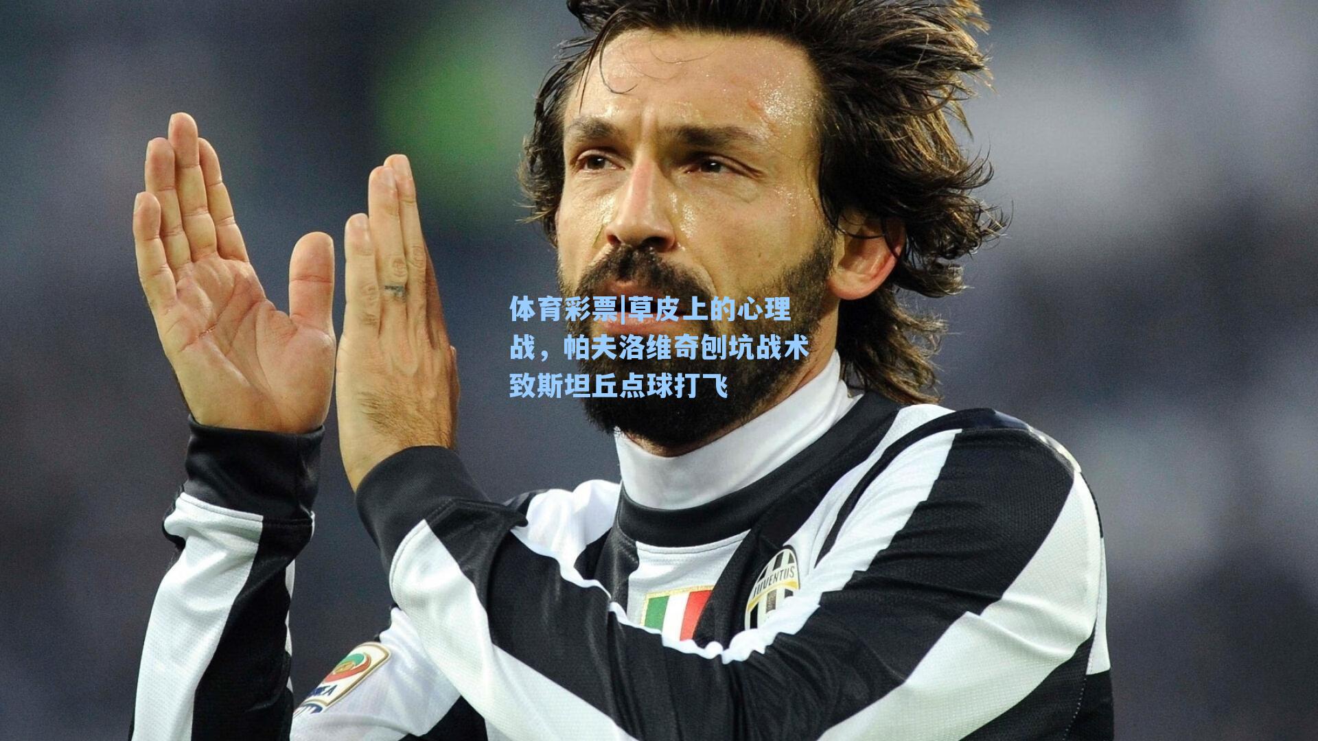 草皮上的心理战，帕夫洛维奇刨坑战术致斯坦丘点球打飞