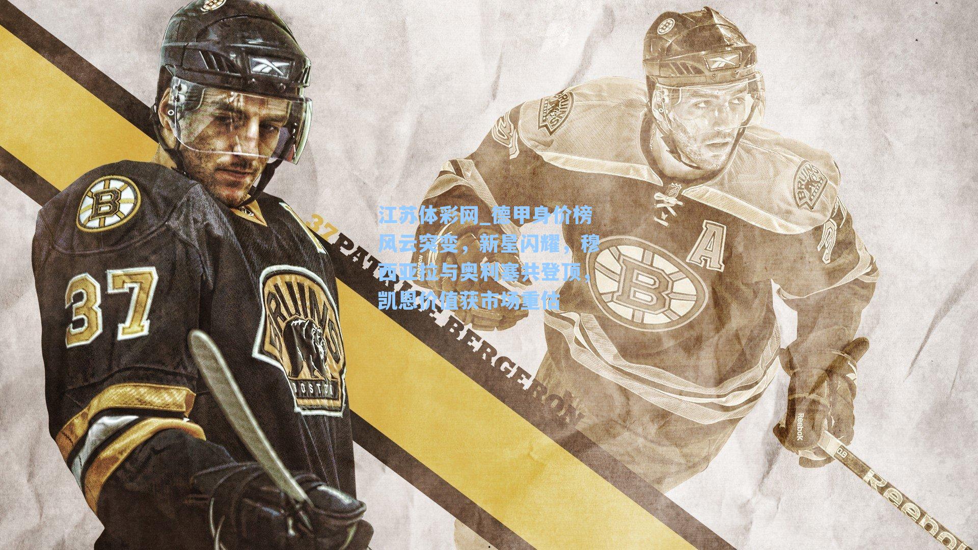 江苏体彩网_德甲身价榜风云突变，新星闪耀，穆西亚拉与奥利塞共登顶，凯恩价值获市场重估