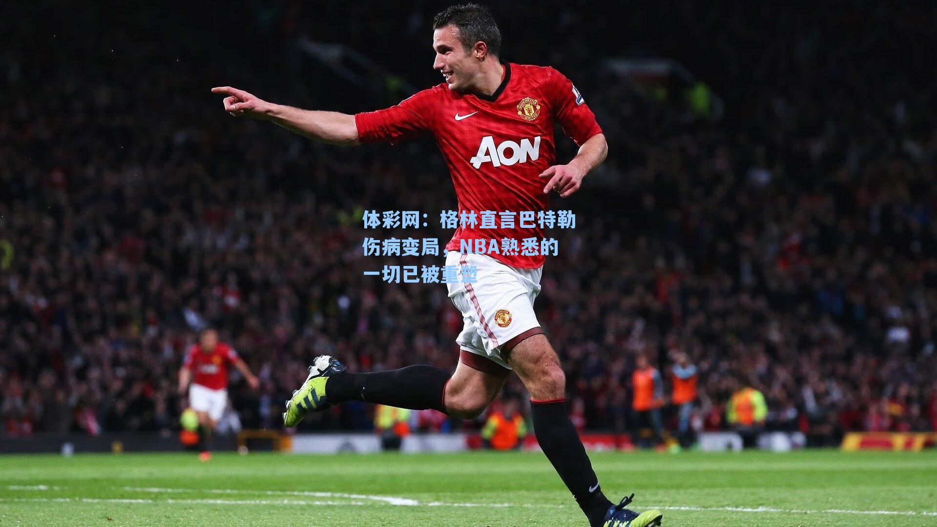 格林直言巴特勒伤病变局，NBA熟悉的一切已被重塑