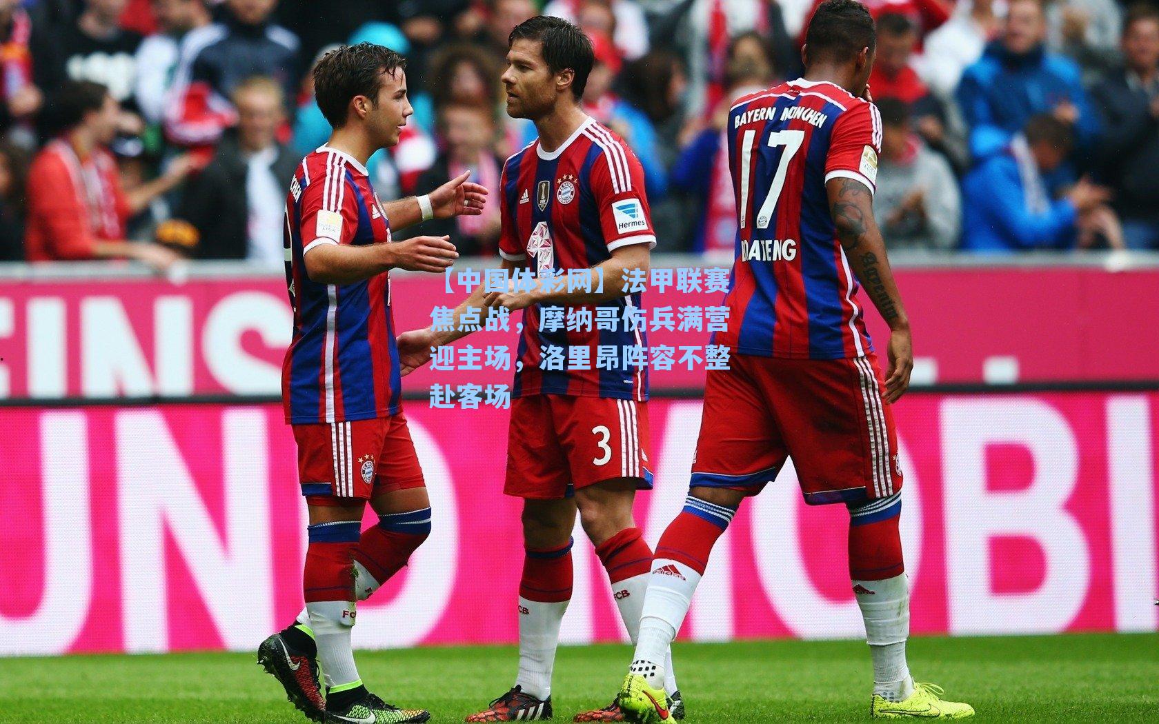 法甲联赛焦点战，摩纳哥伤兵满营迎主场，洛里昂阵容不整赴客场