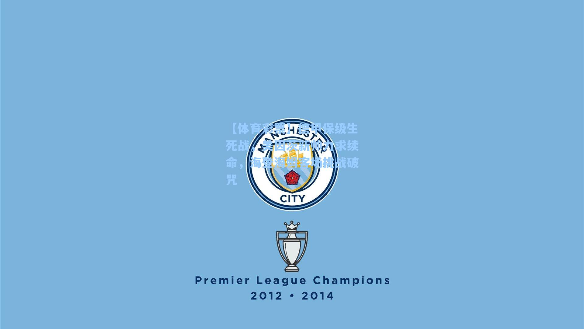 德甲保级生死战，美因茨新帅力求续命，海登海姆客场挑战破咒