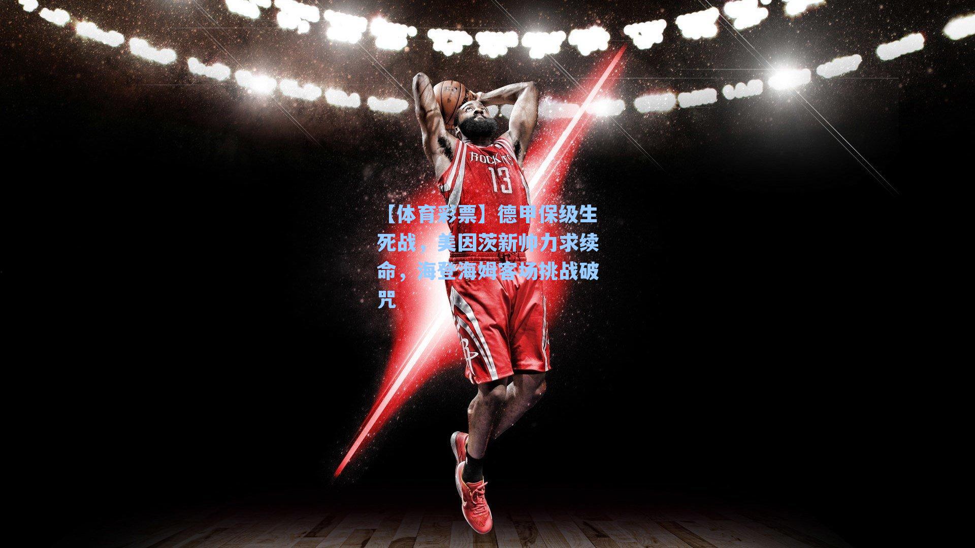 德甲保级生死战，美因茨新帅力求续命，海登海姆客场挑战破咒