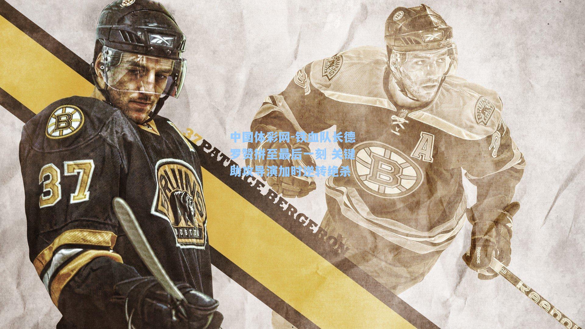 铁血队长德罗赞拼至最后一刻 关键助攻导演加时逆转绝杀