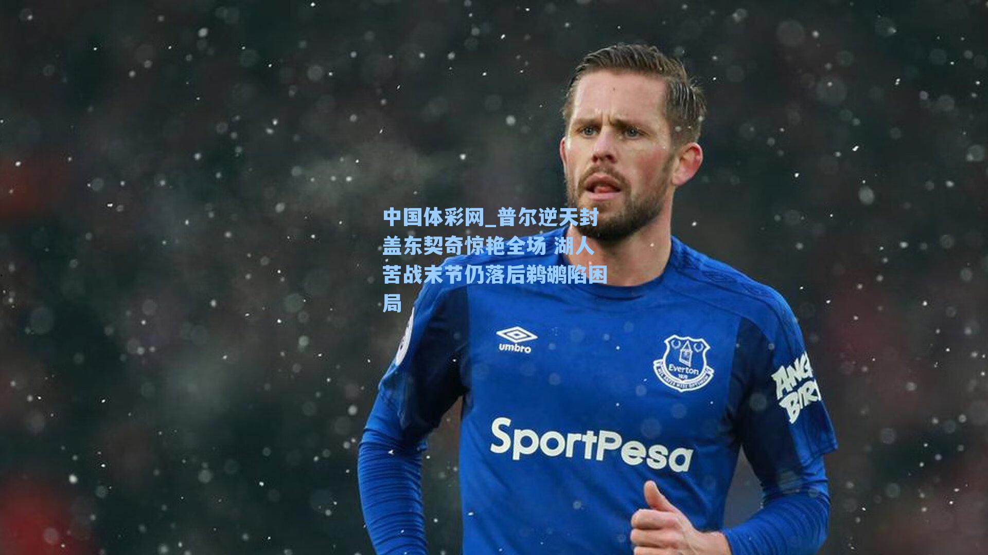 普尔逆天封盖东契奇惊艳全场 湖人苦战末节仍落后鹈鹕陷困局