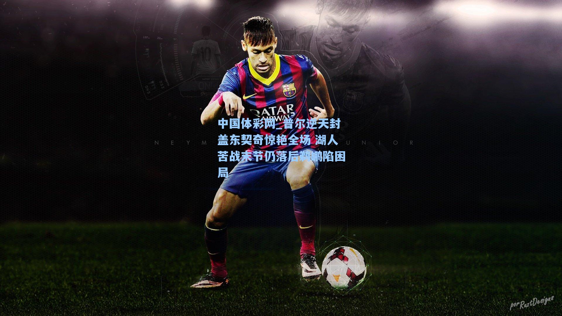 普尔逆天封盖东契奇惊艳全场 湖人苦战末节仍落后鹈鹕陷困局