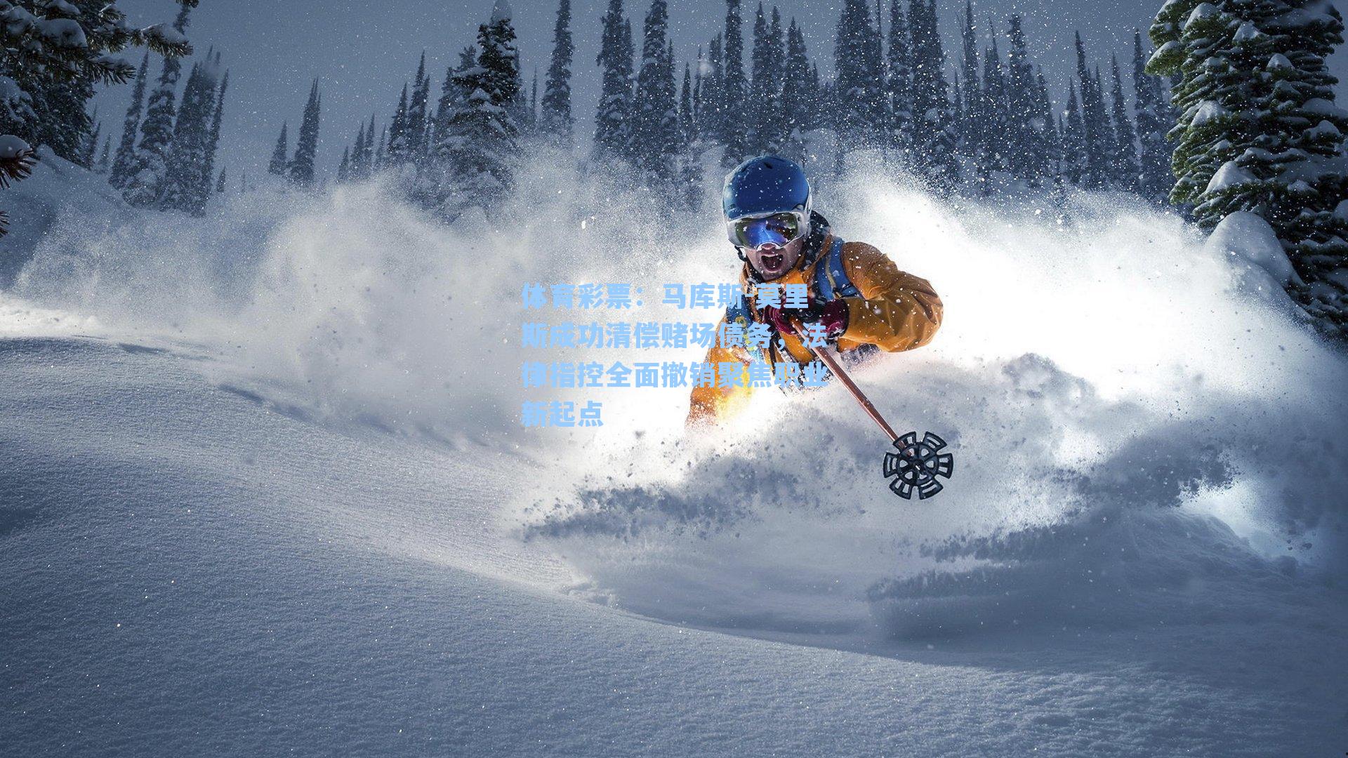 体育彩票：马库斯-莫里斯成功清偿赌场债务，法律指控全面撤销聚焦职业新起点