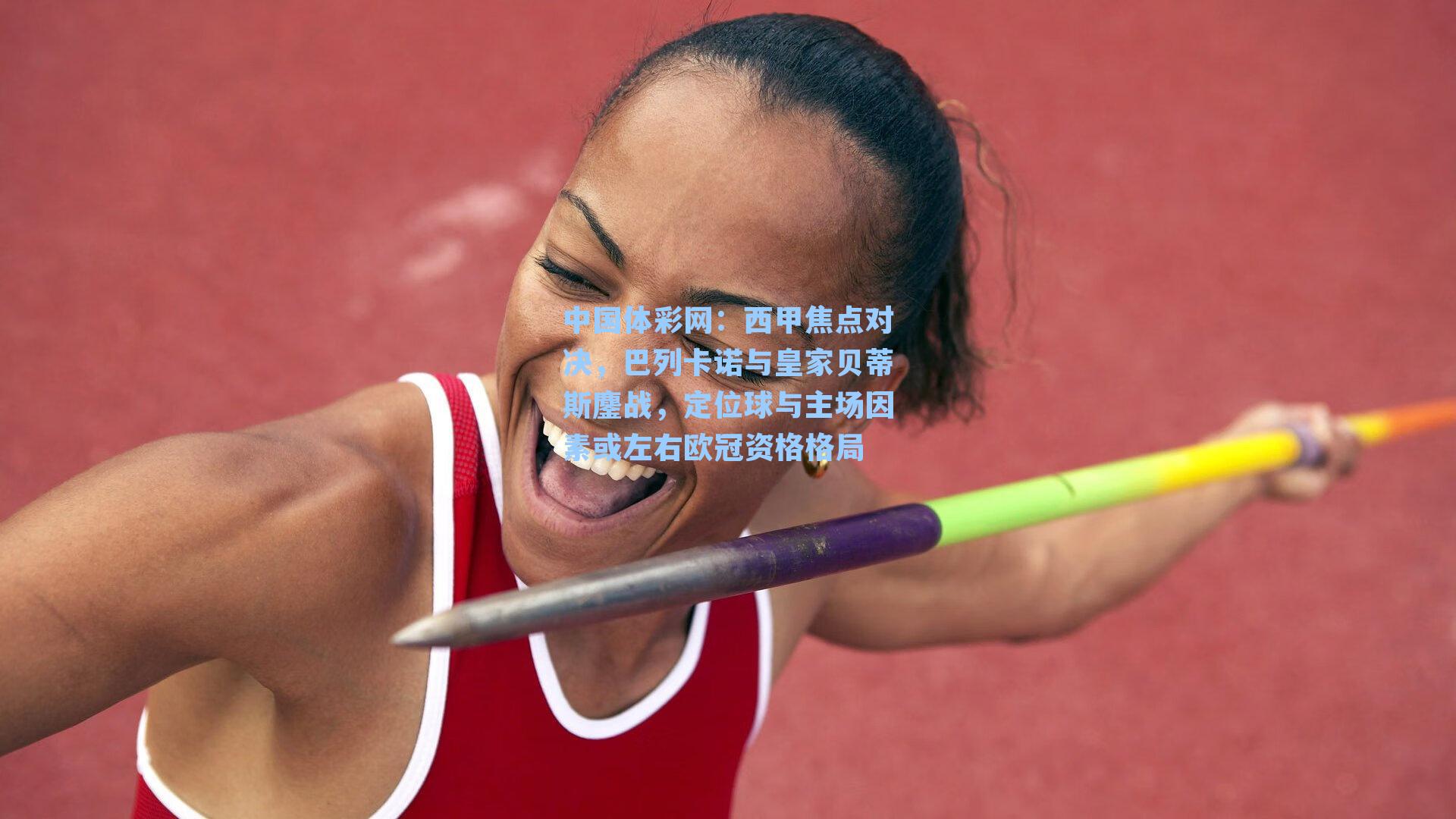 西甲焦点对决，巴列卡诺与皇家贝蒂斯鏖战，定位球与主场因素或左右欧冠资格格局