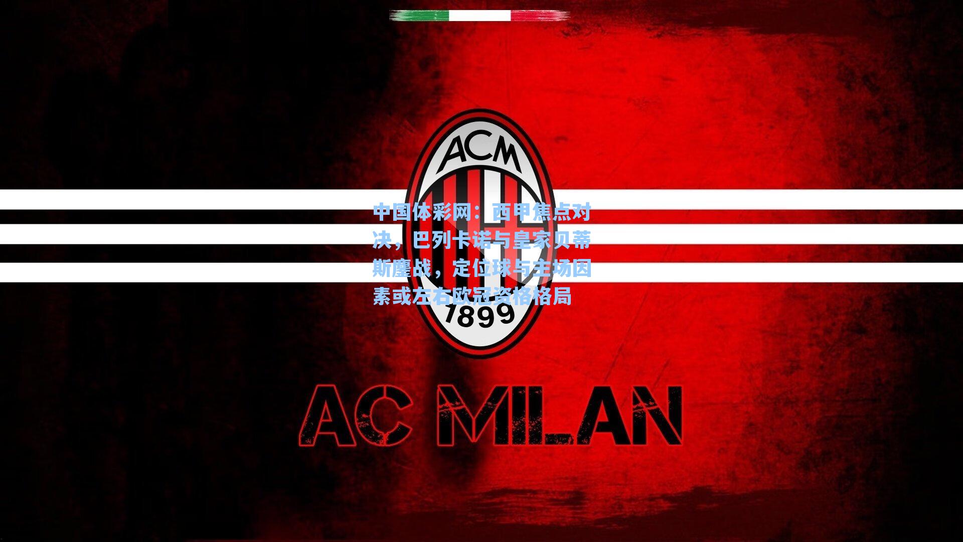 西甲焦点对决，巴列卡诺与皇家贝蒂斯鏖战，定位球与主场因素或左右欧冠资格格局