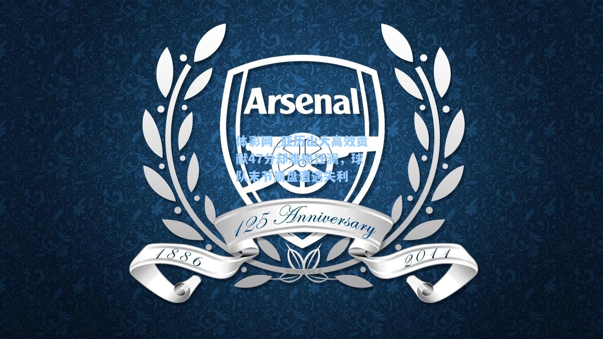 体彩网_亚历山大高效贡献47分却难挽狂澜，球队末节崩盘遭遇失利