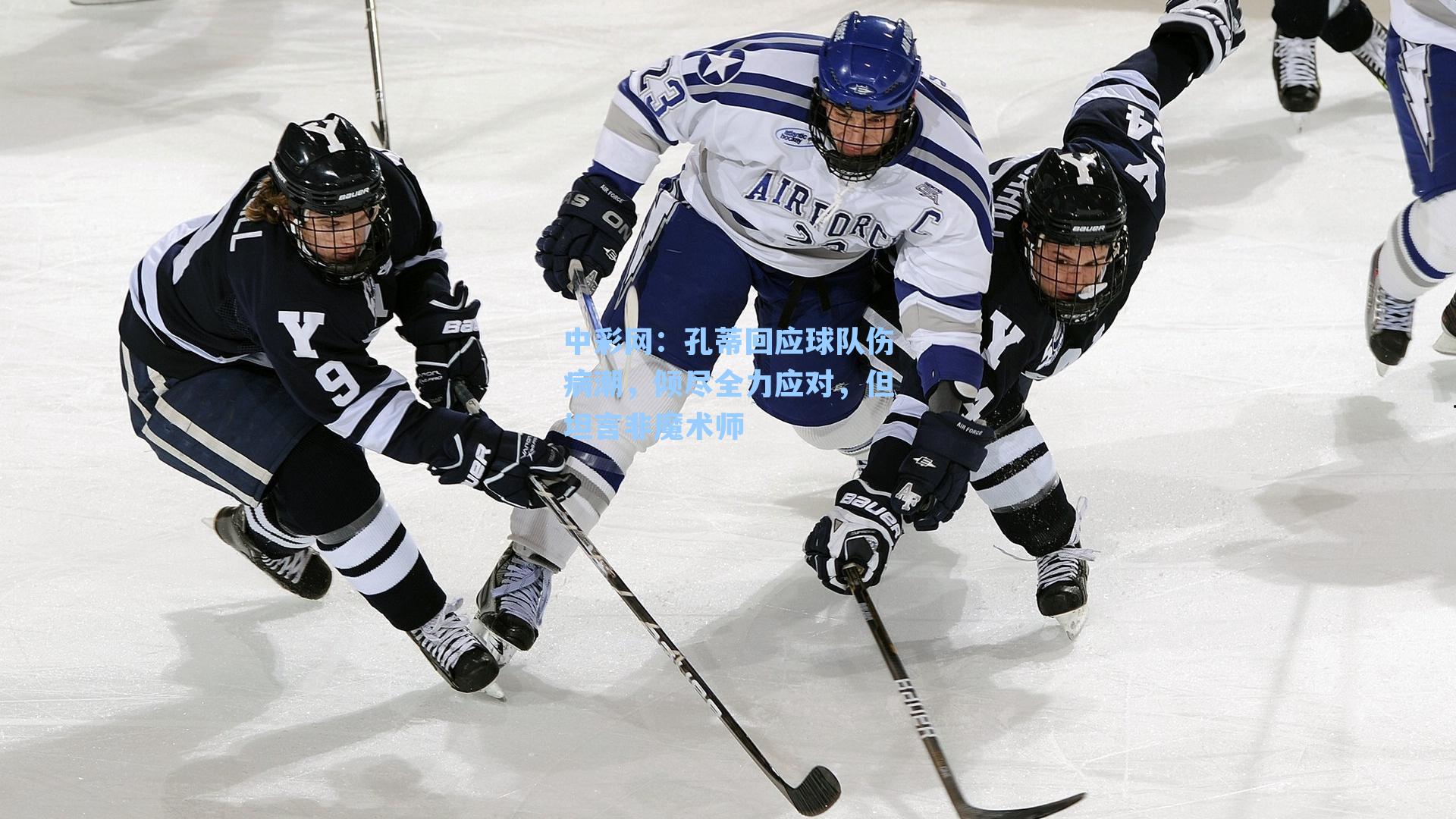 孔蒂回应球队伤病潮,倾尽全力应对,但坦言非魔术师